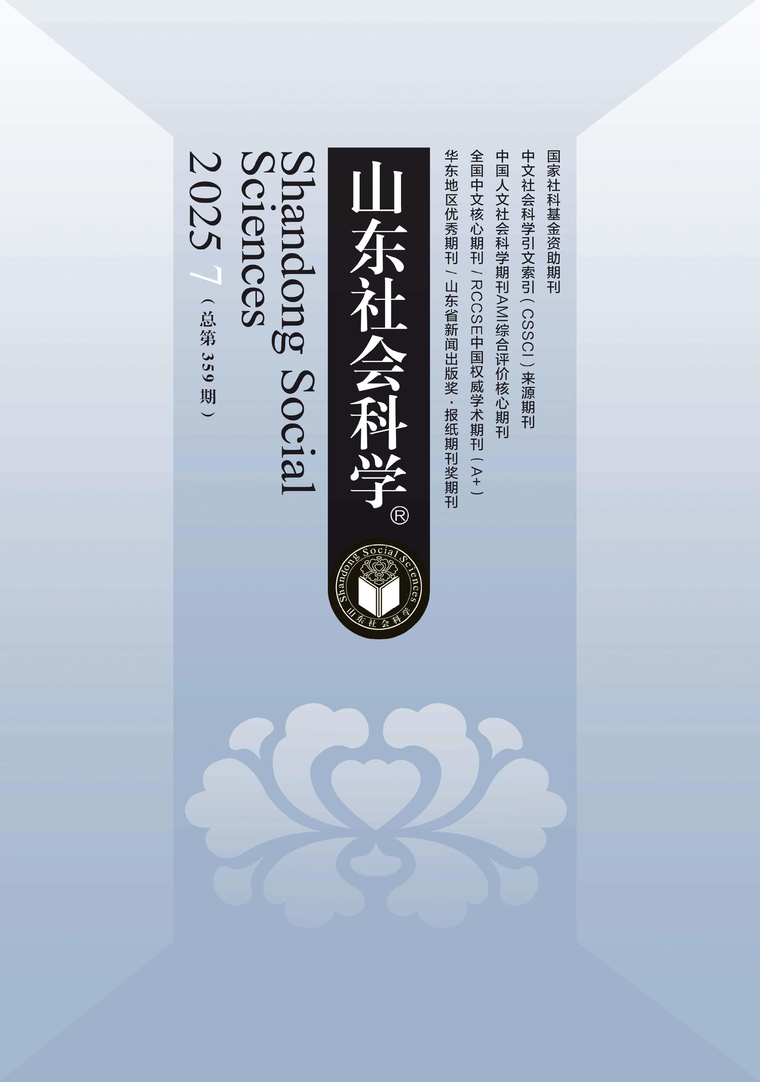山东社会科学