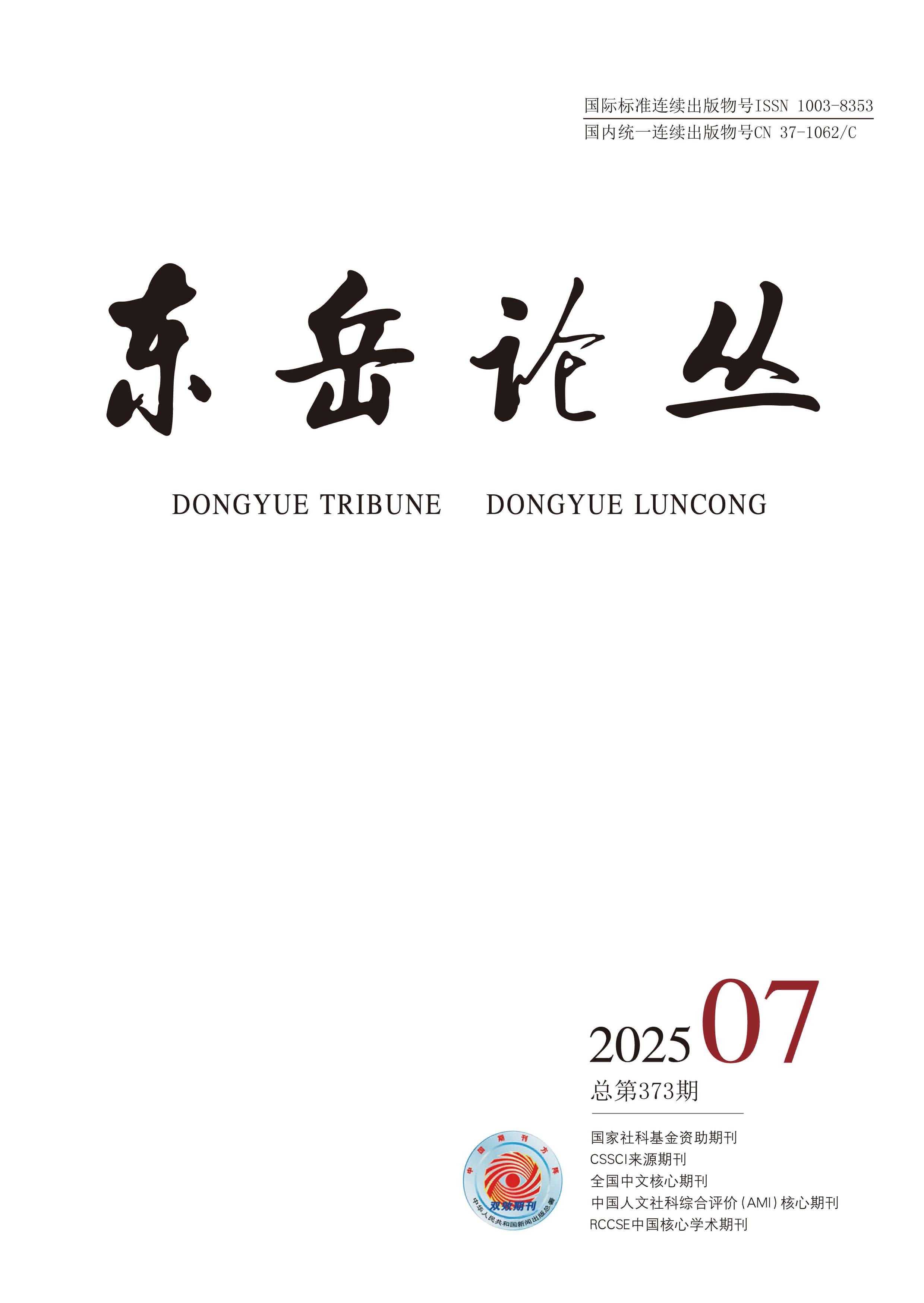 东岳论丛