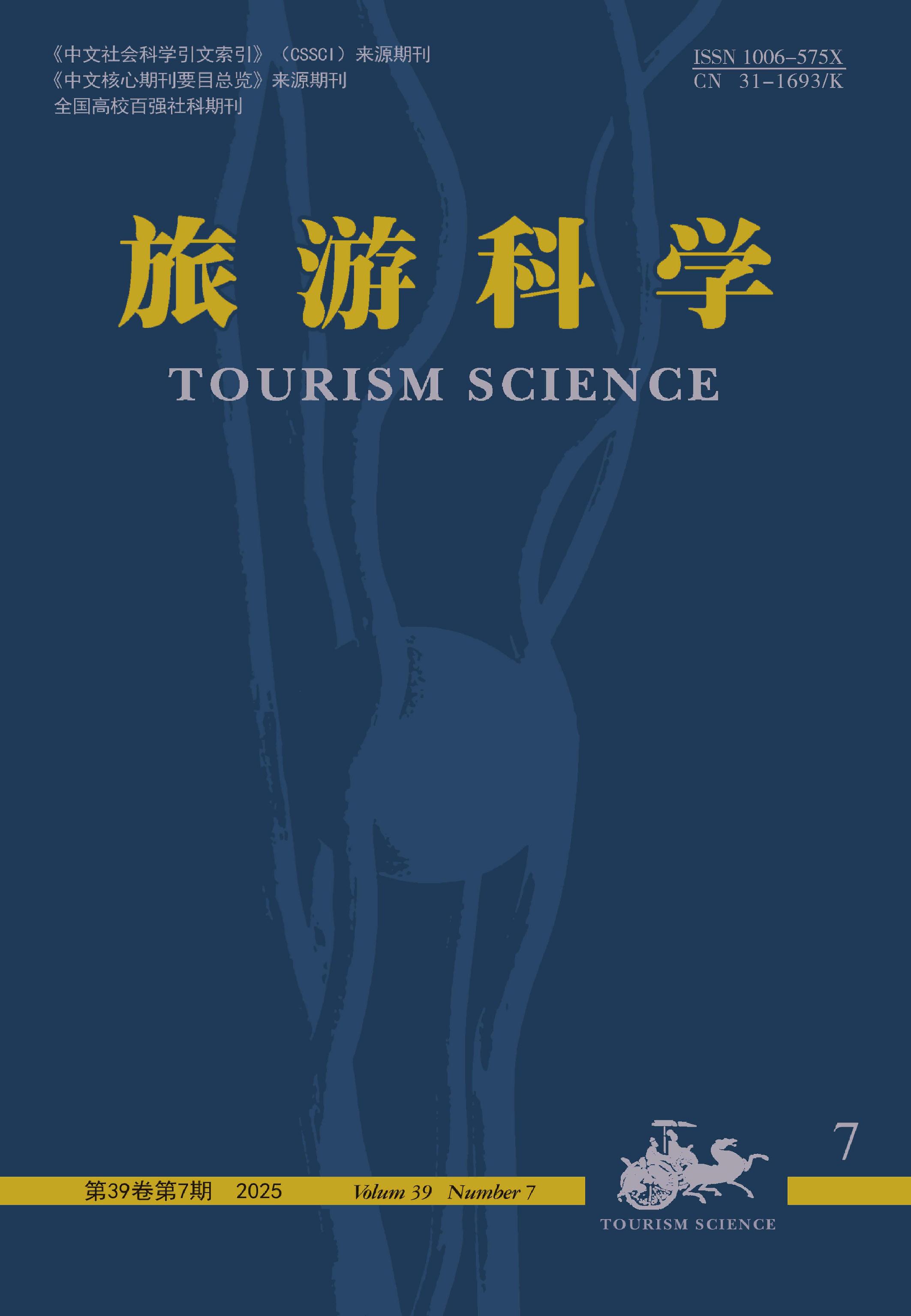 旅游科学