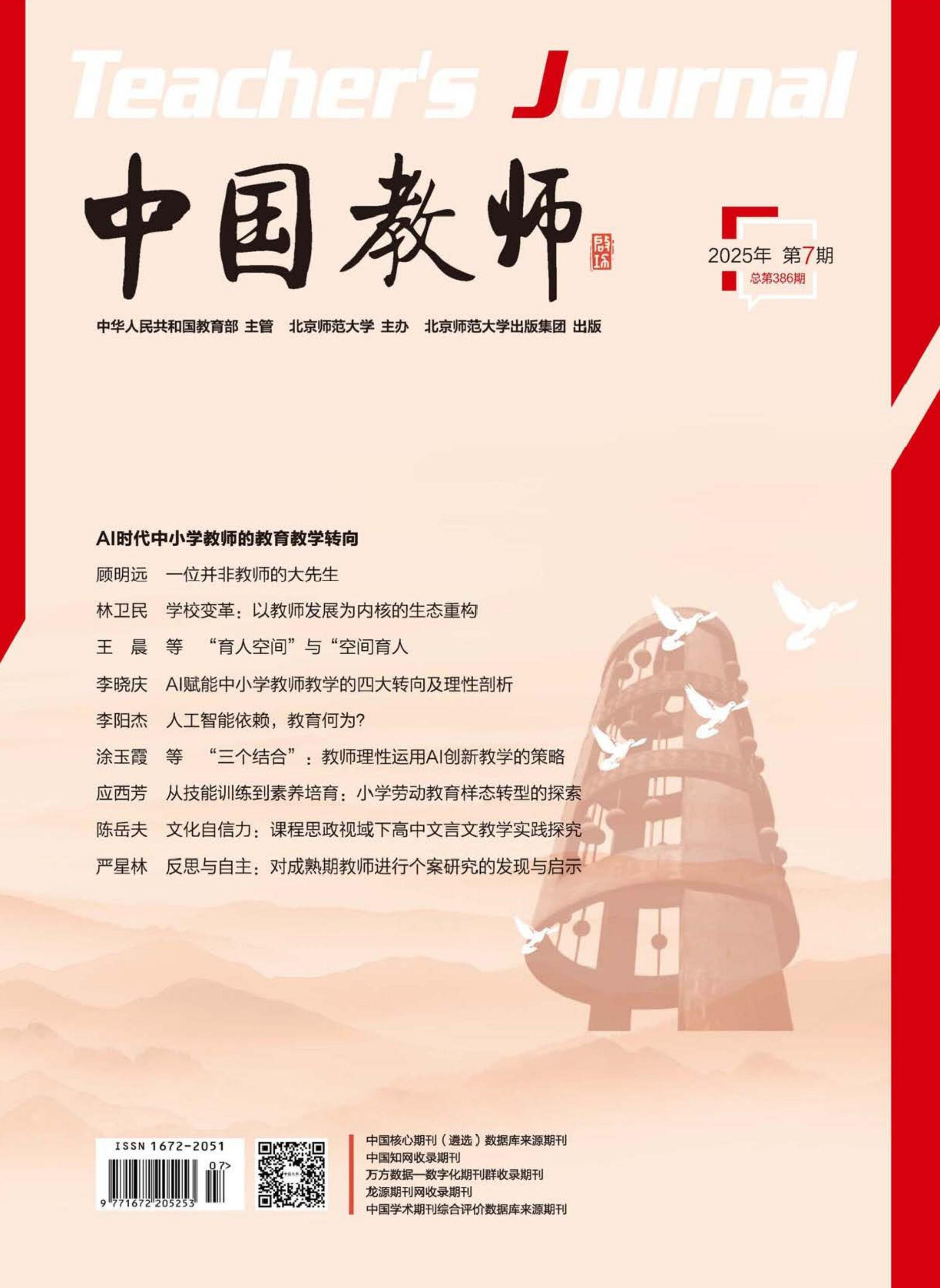中国教师