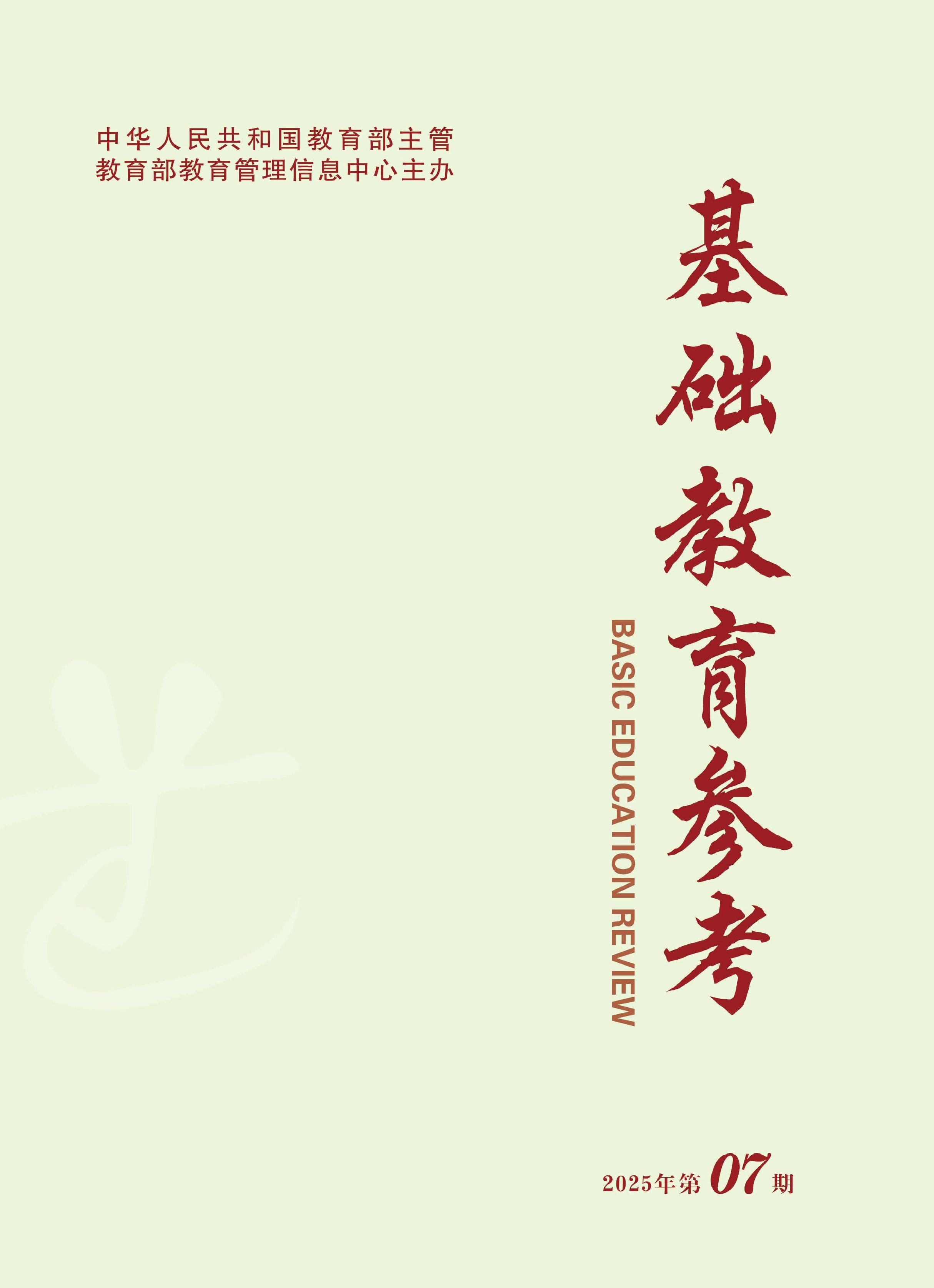 基础教育参考