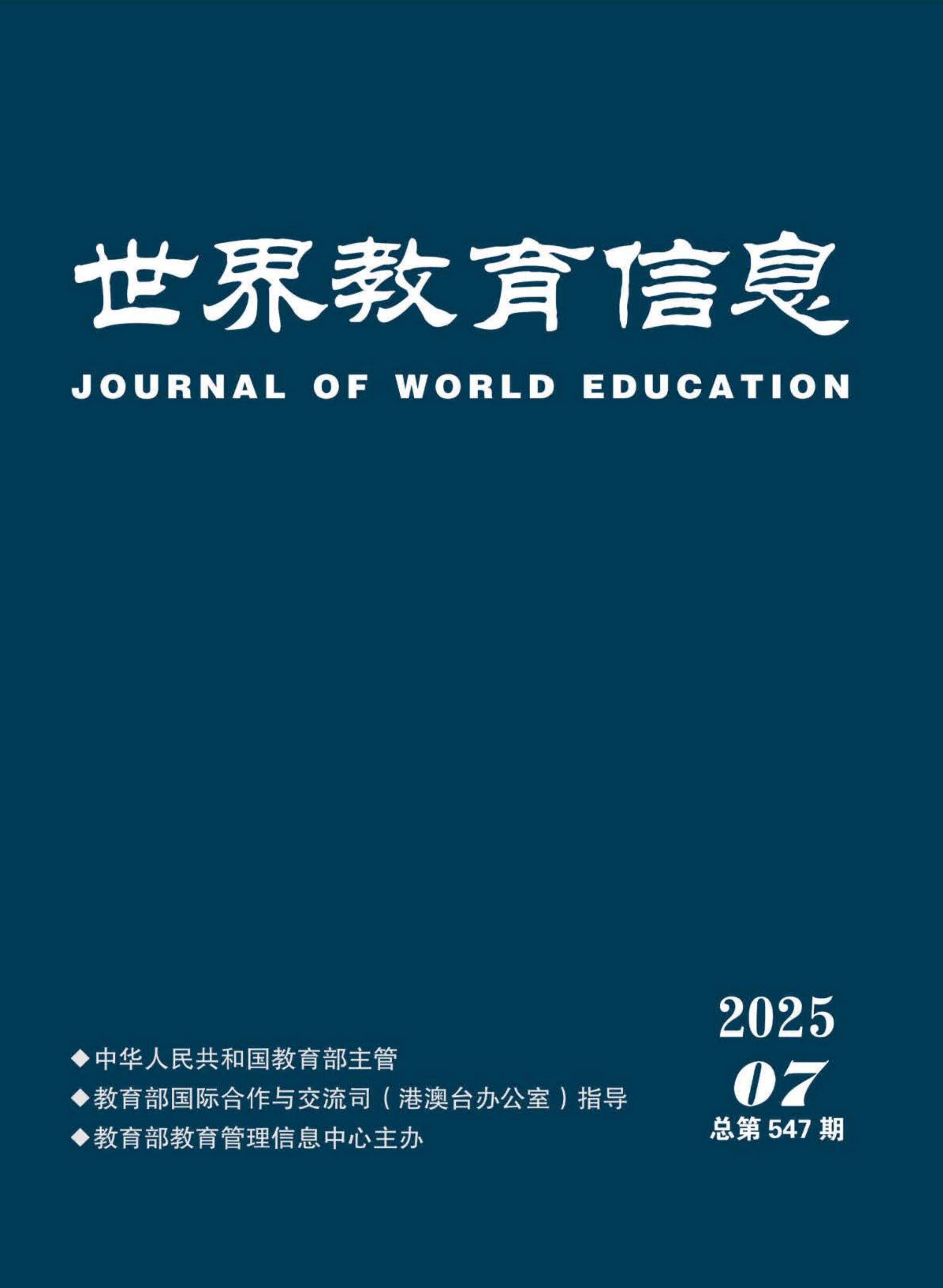 世界教育信息