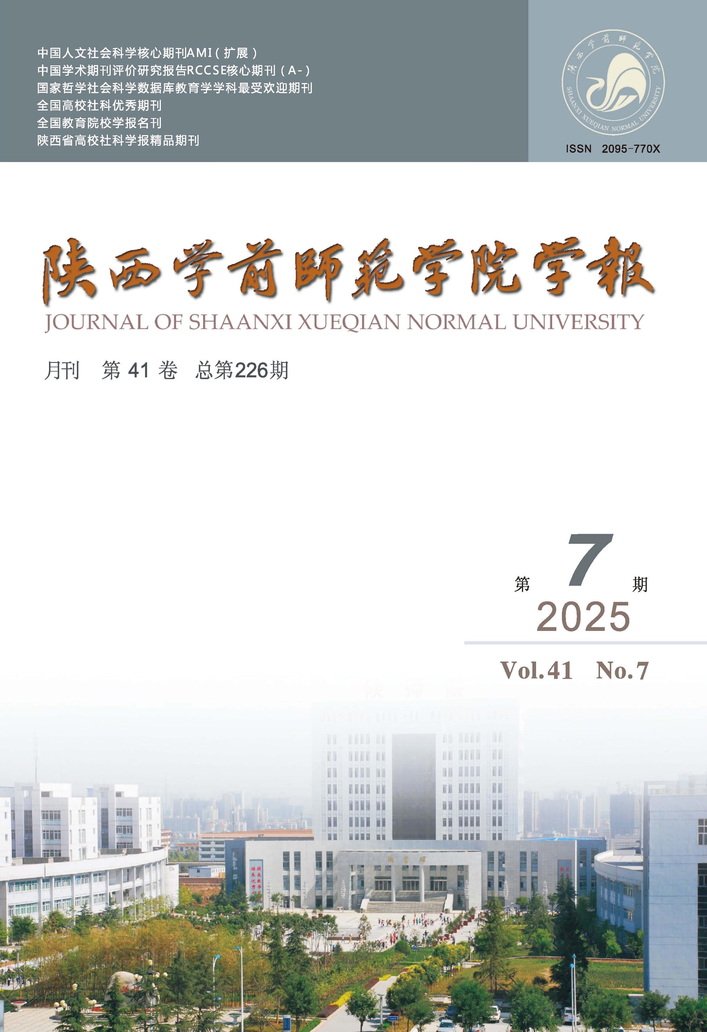 陕西学前师范学院学报