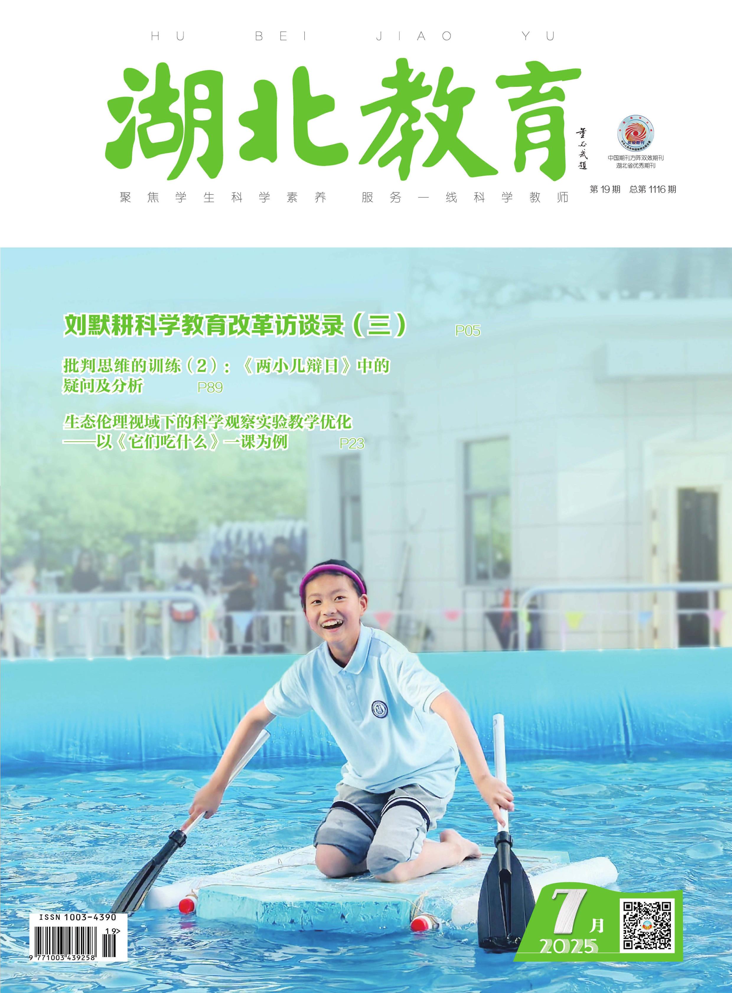 湖北教育：科学课