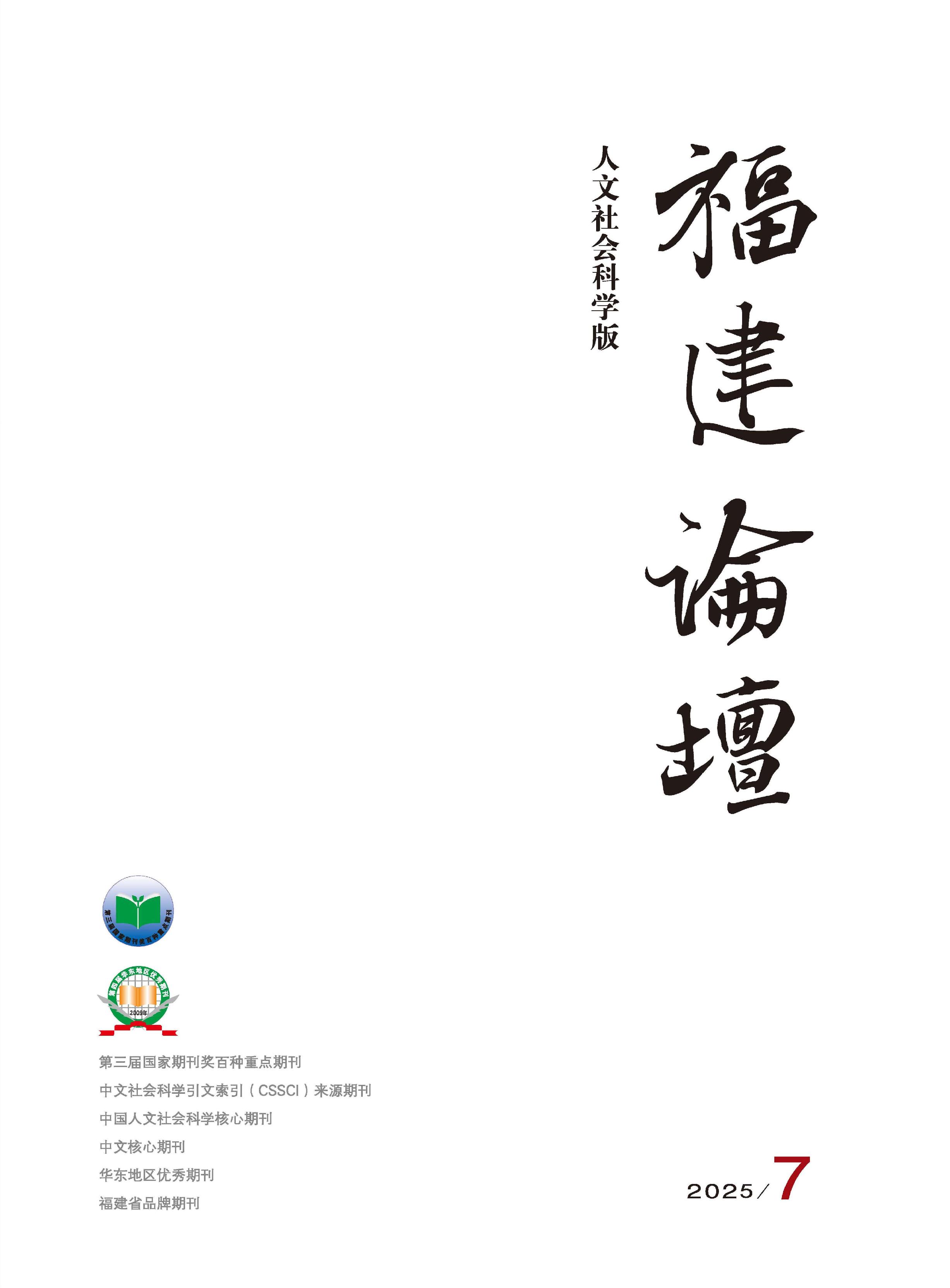 福建论坛:人文社会科学版
