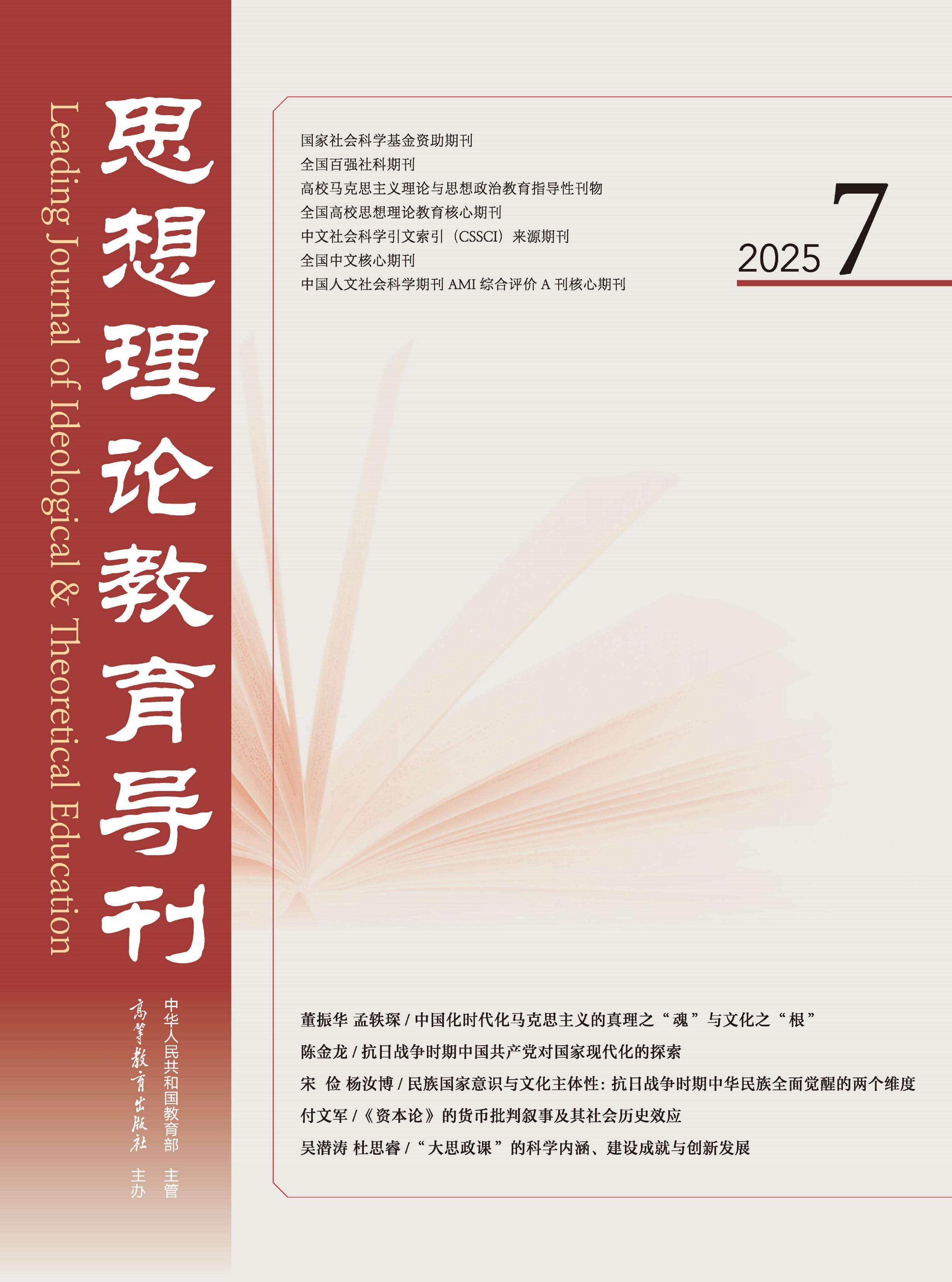 思想理论教育导刊
