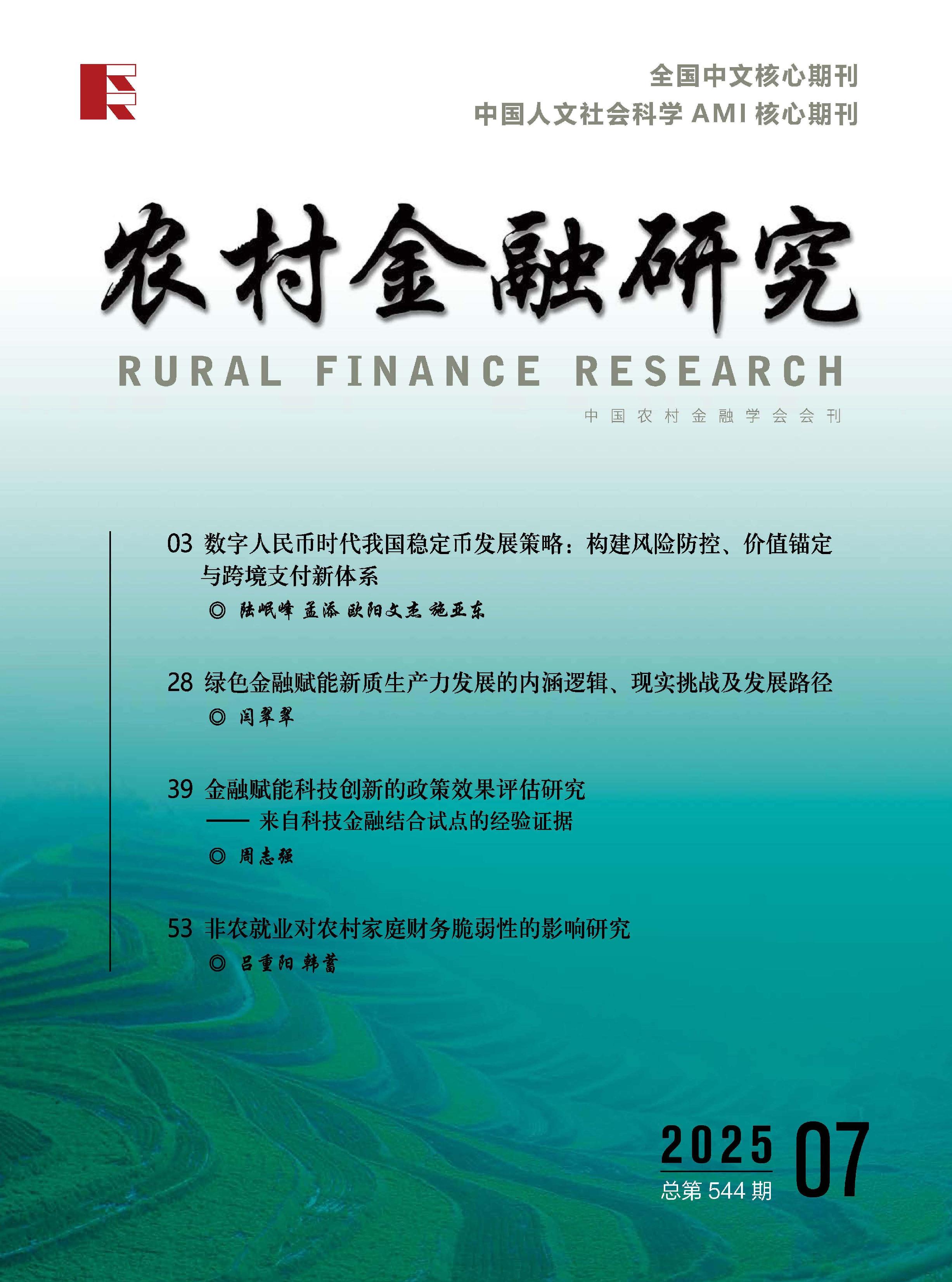 农村金融研究