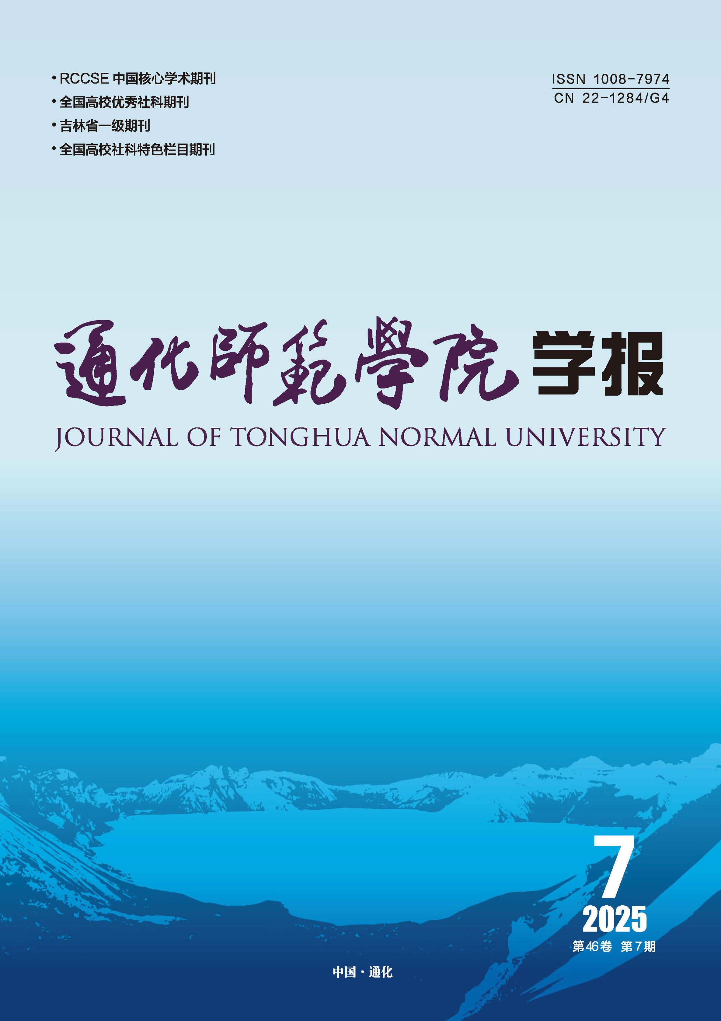 通化师范学院学报