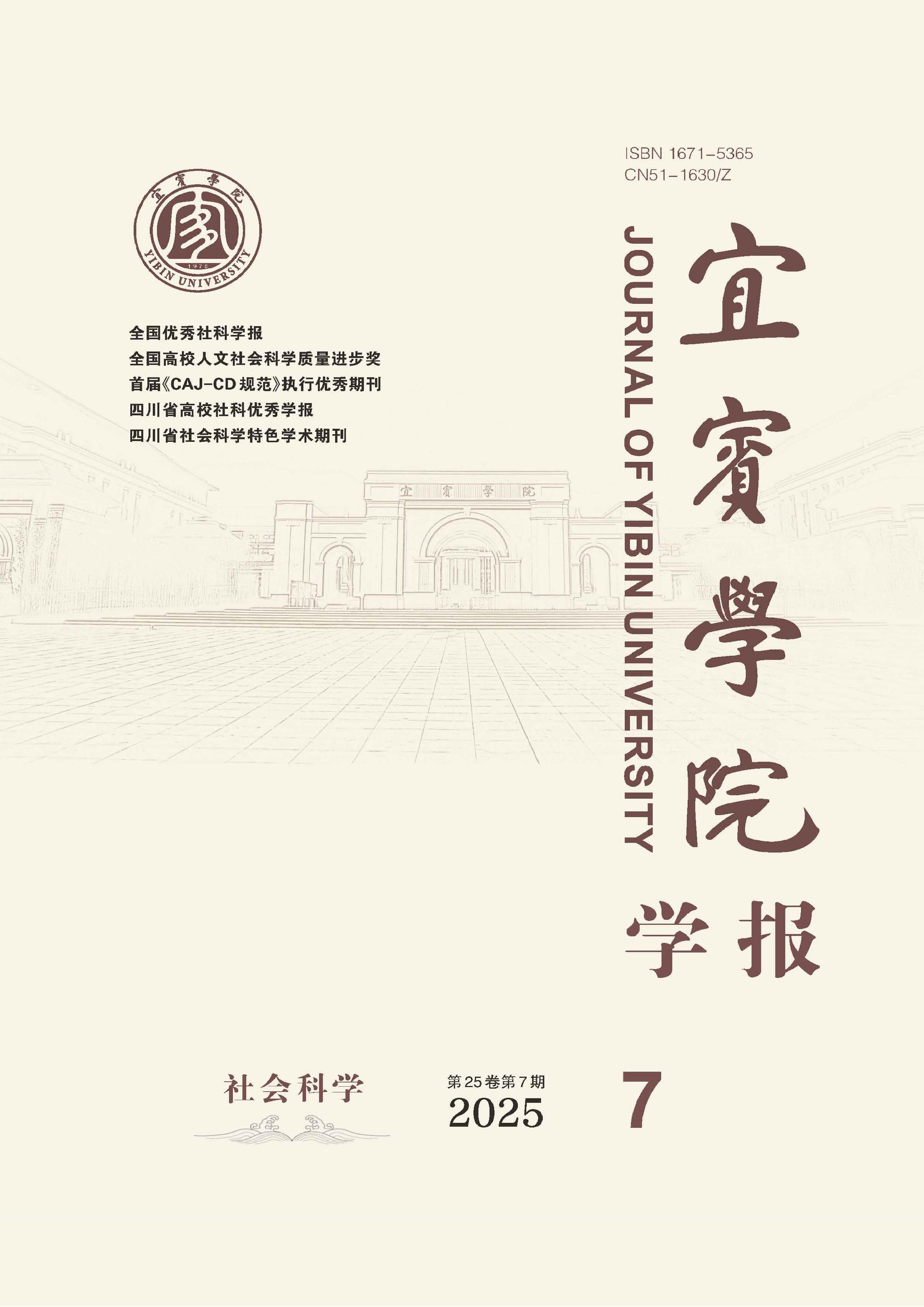 宜宾学院学报