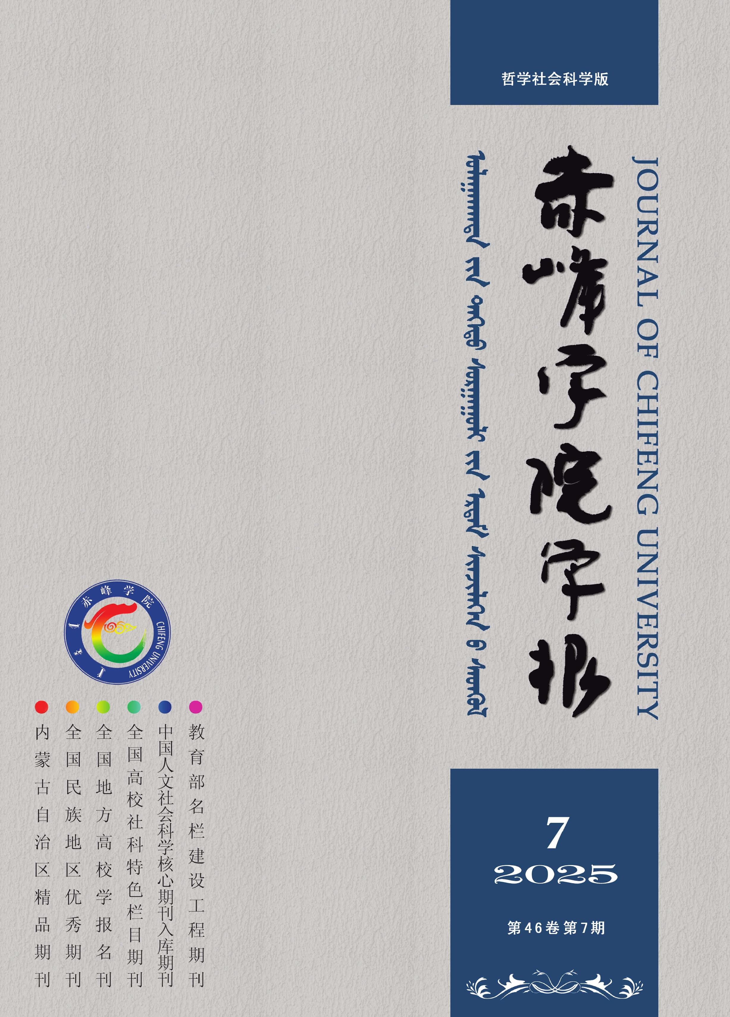 赤峰学院学报：汉文哲学社会科学版