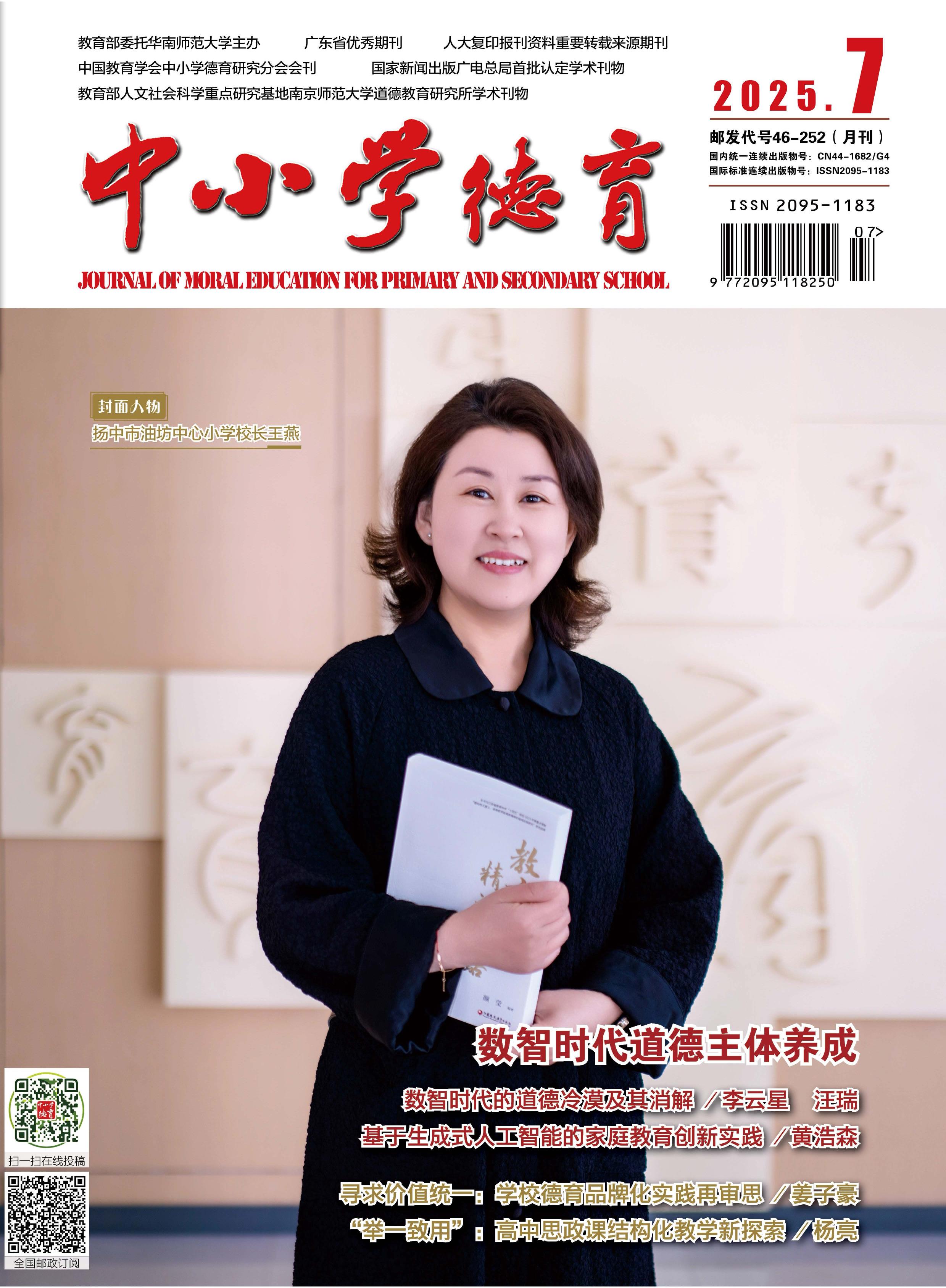 中小学德育
