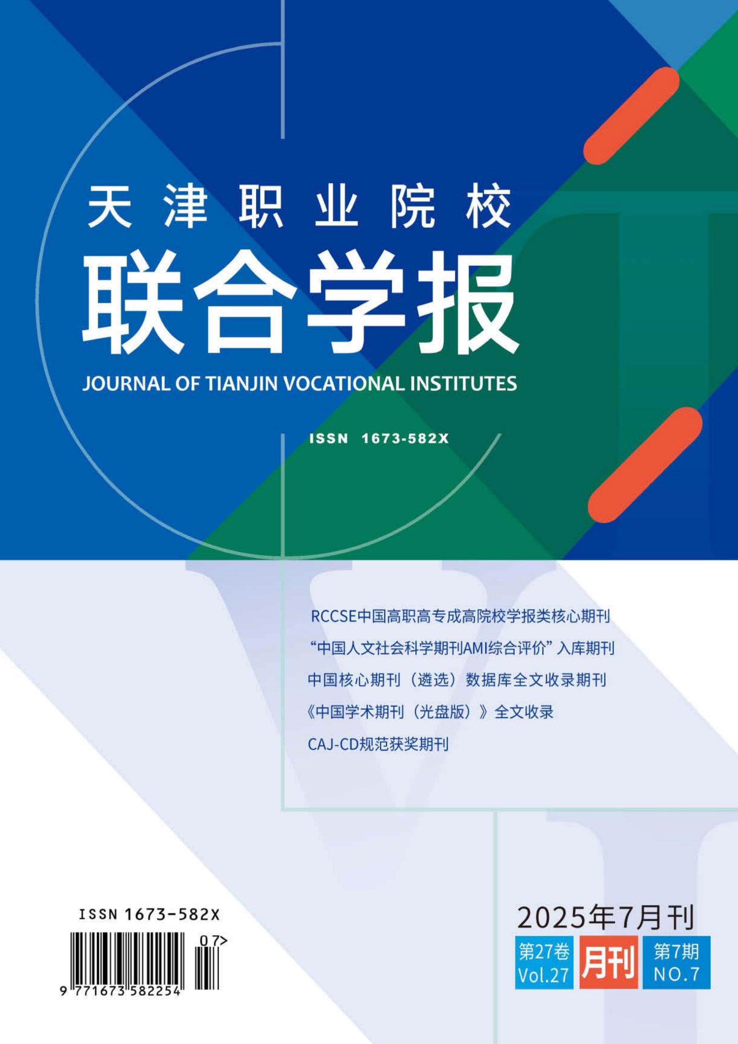 天津职业院校联合学报