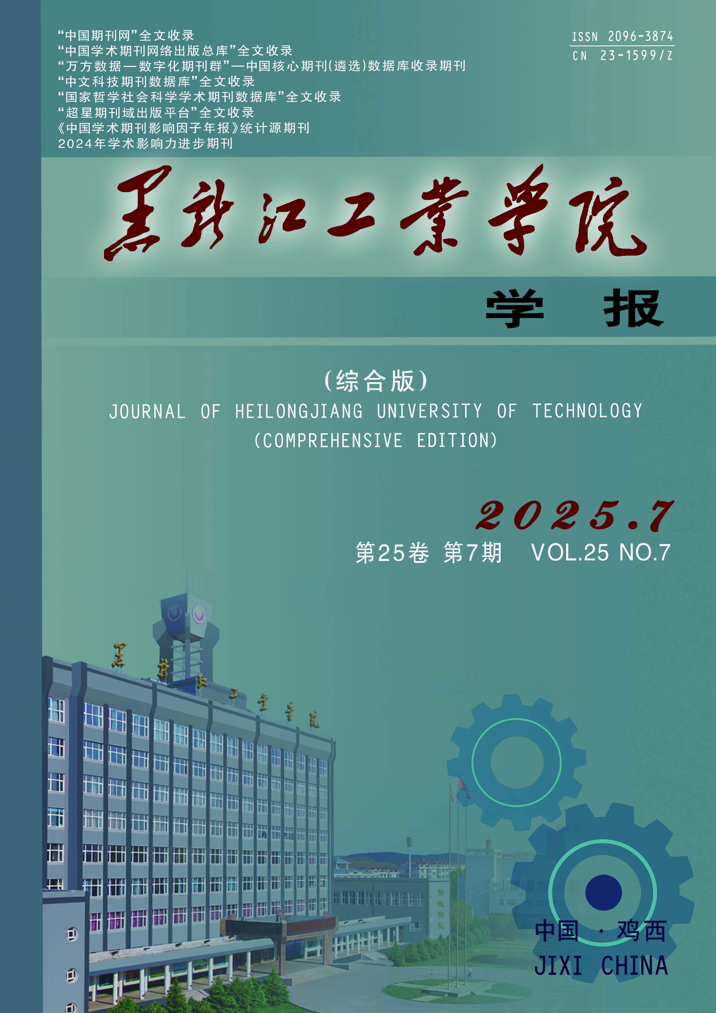 黑龙江工业学院学报：综合版