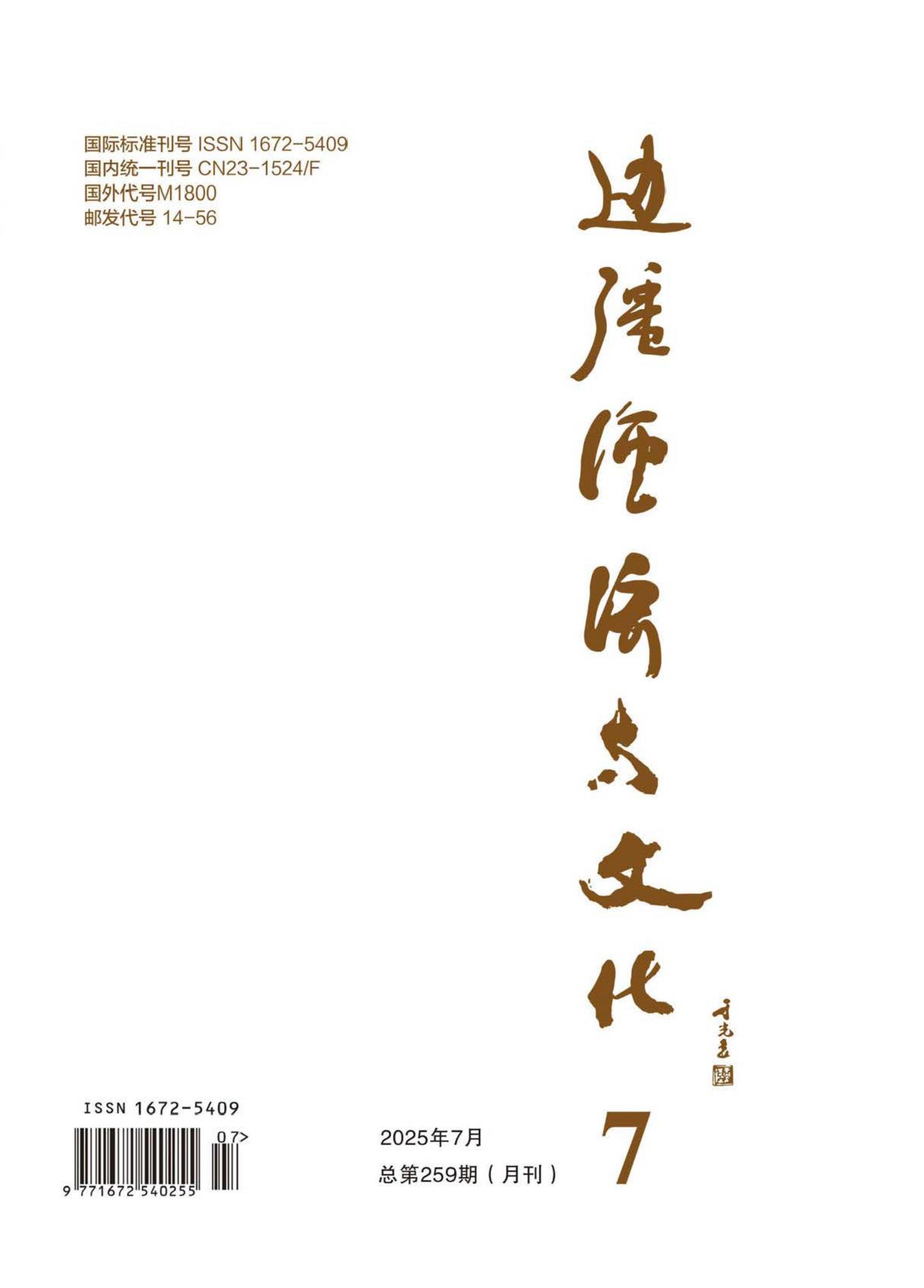 边疆经济与文化
