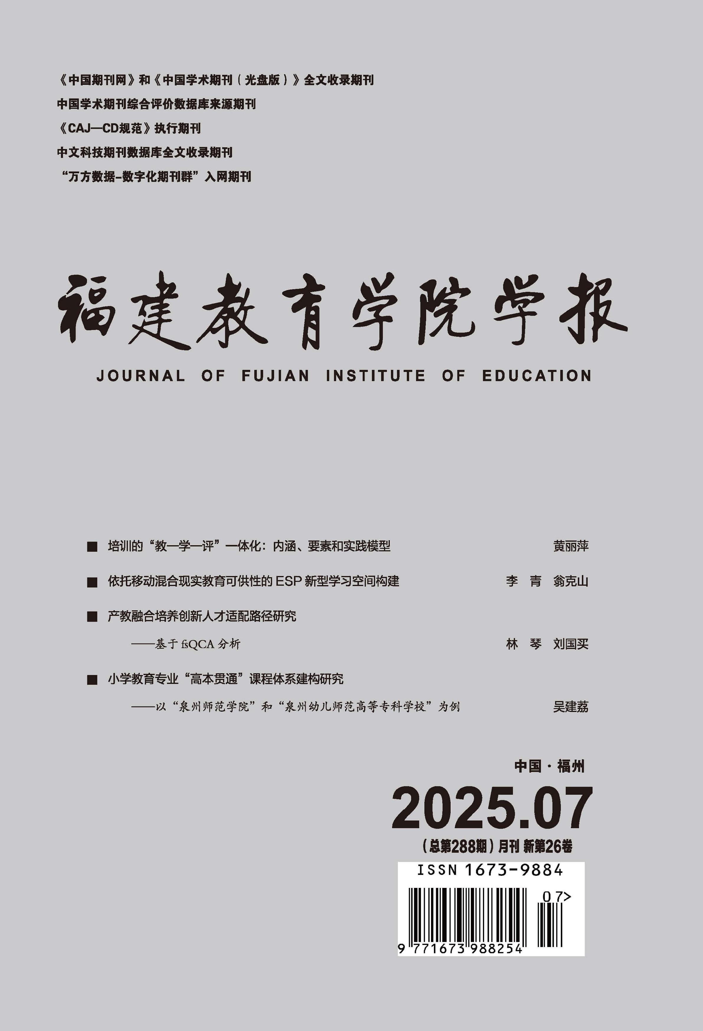 福建教育学院学报