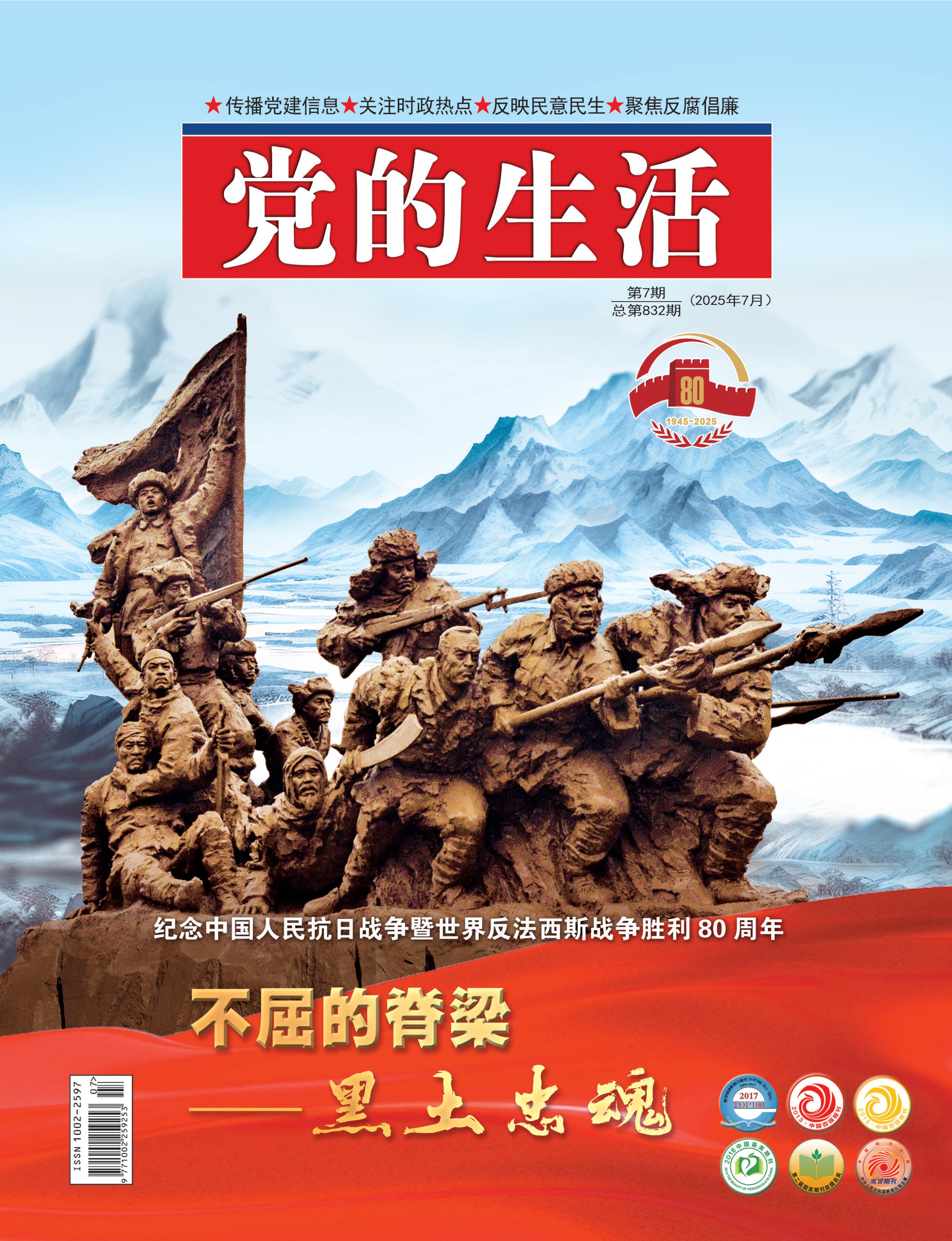 党的生活（黑龙江）