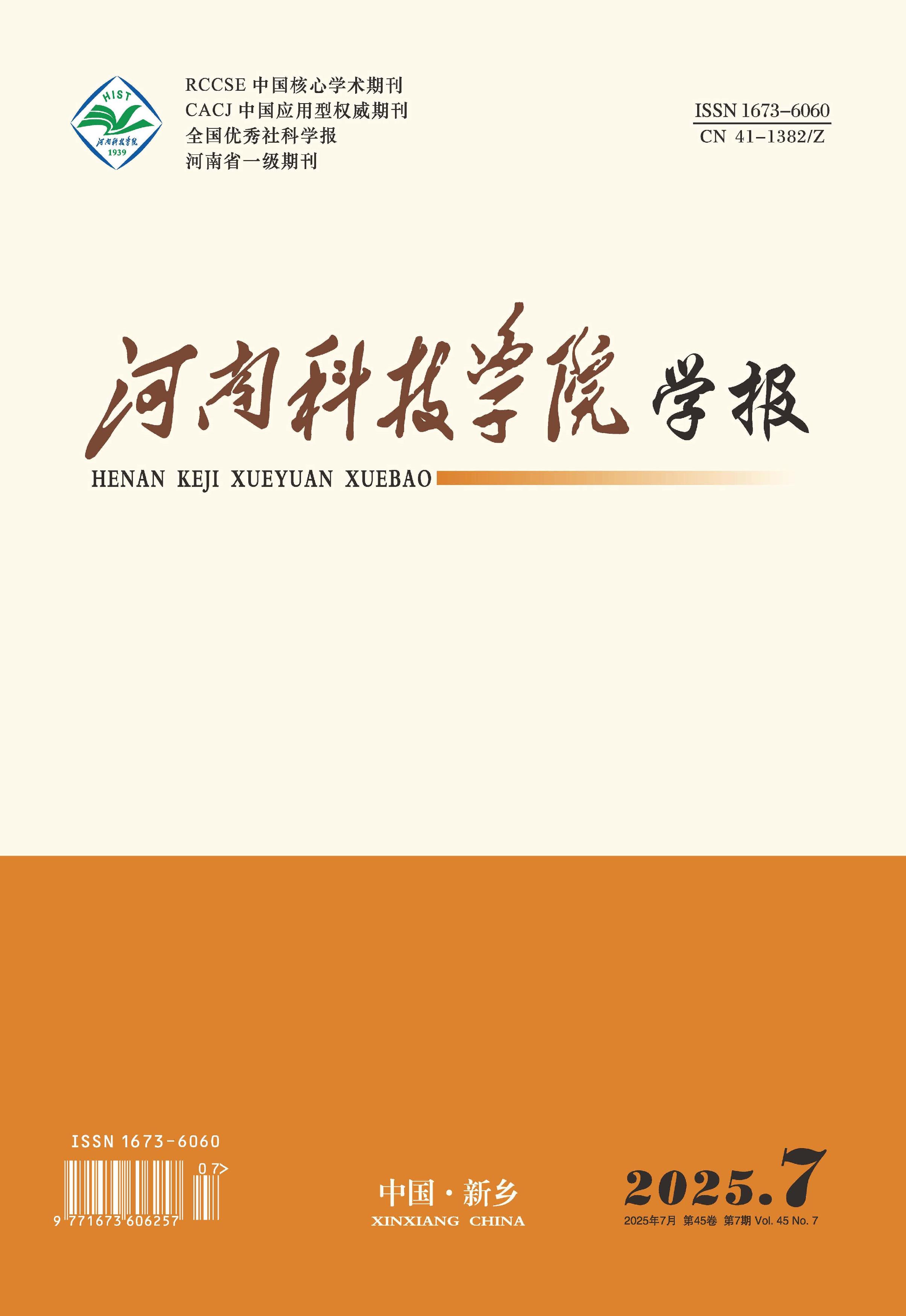 河南科技学院学报：社会科学版