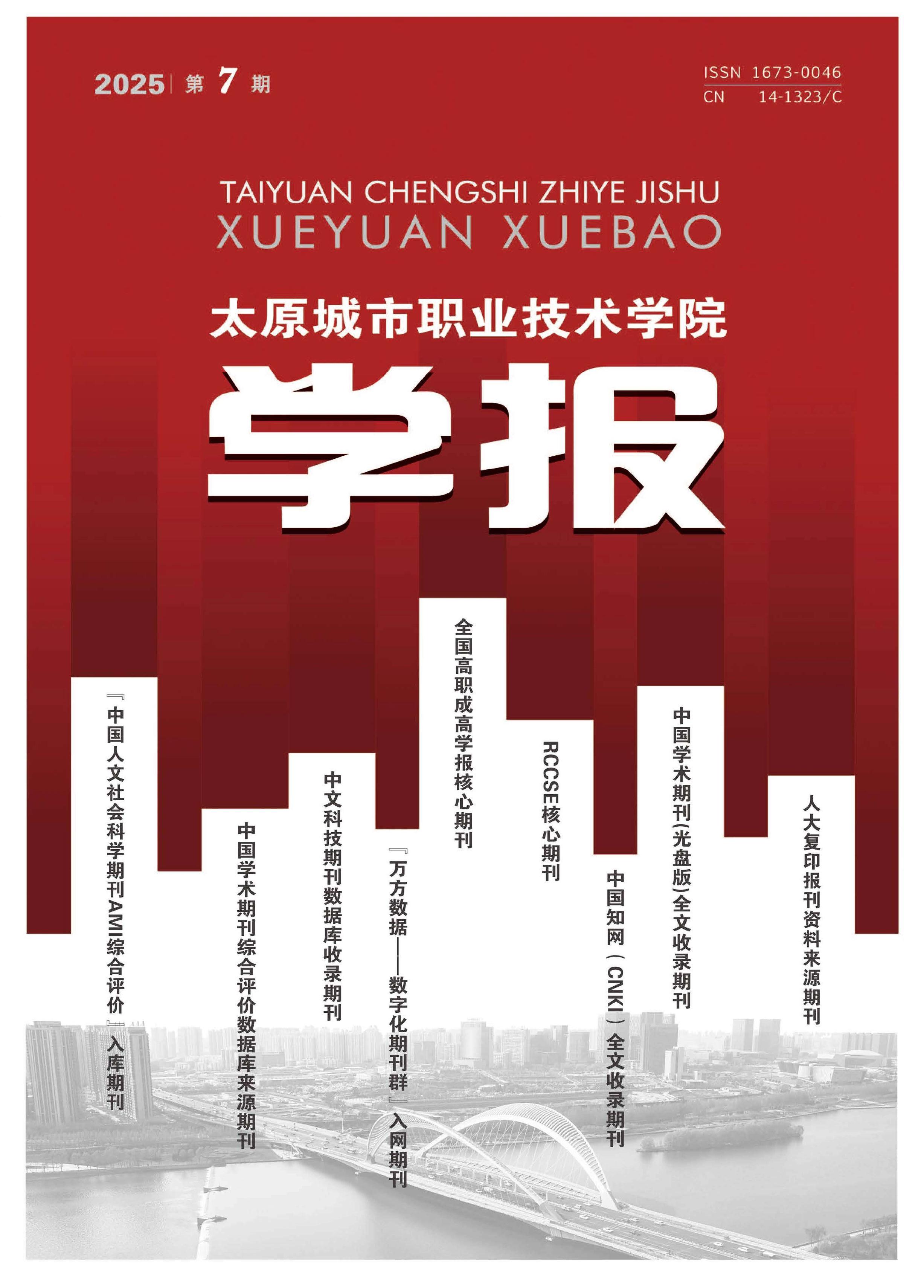 太原城市职业技术学院学报