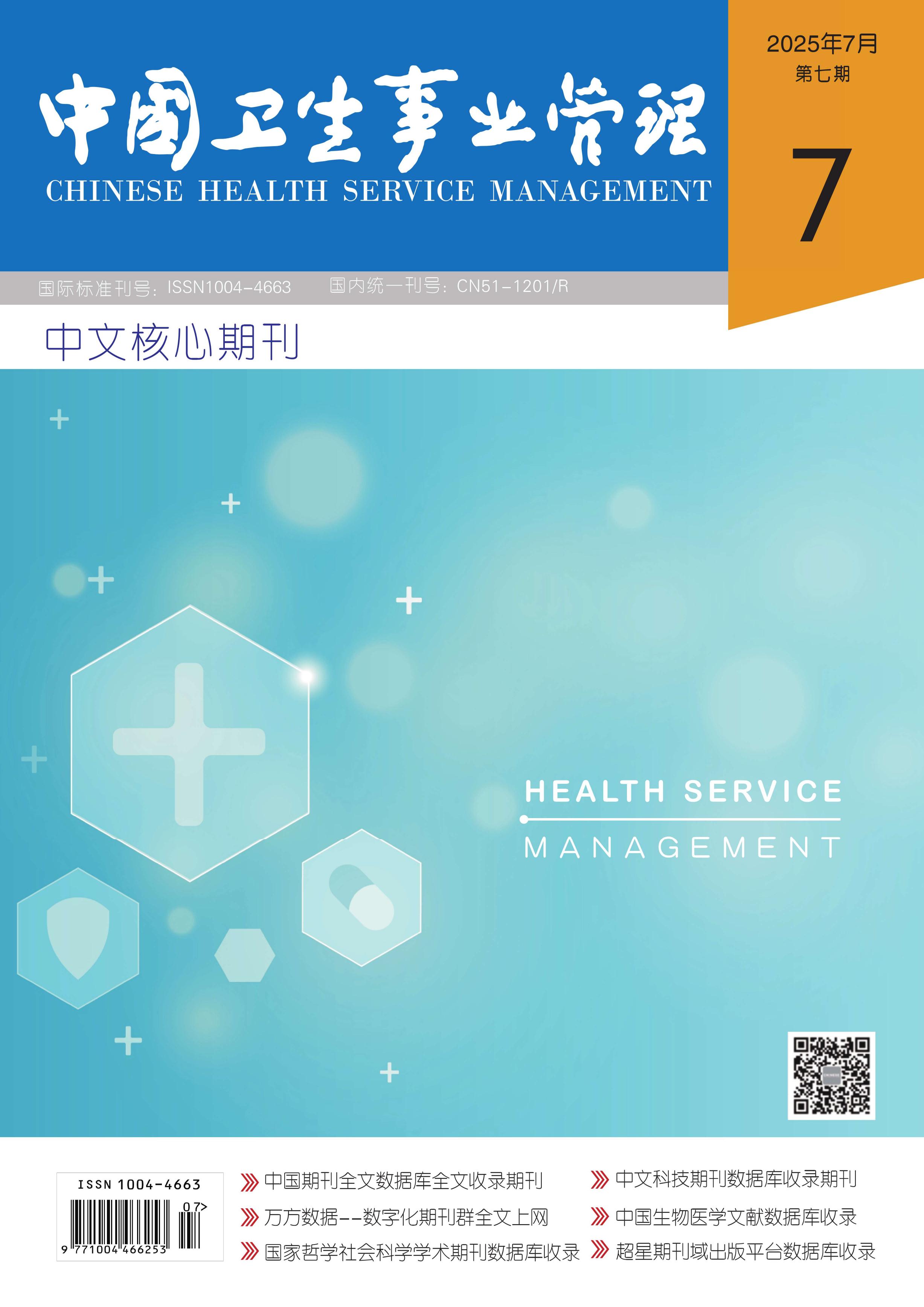 中国卫生事业管理