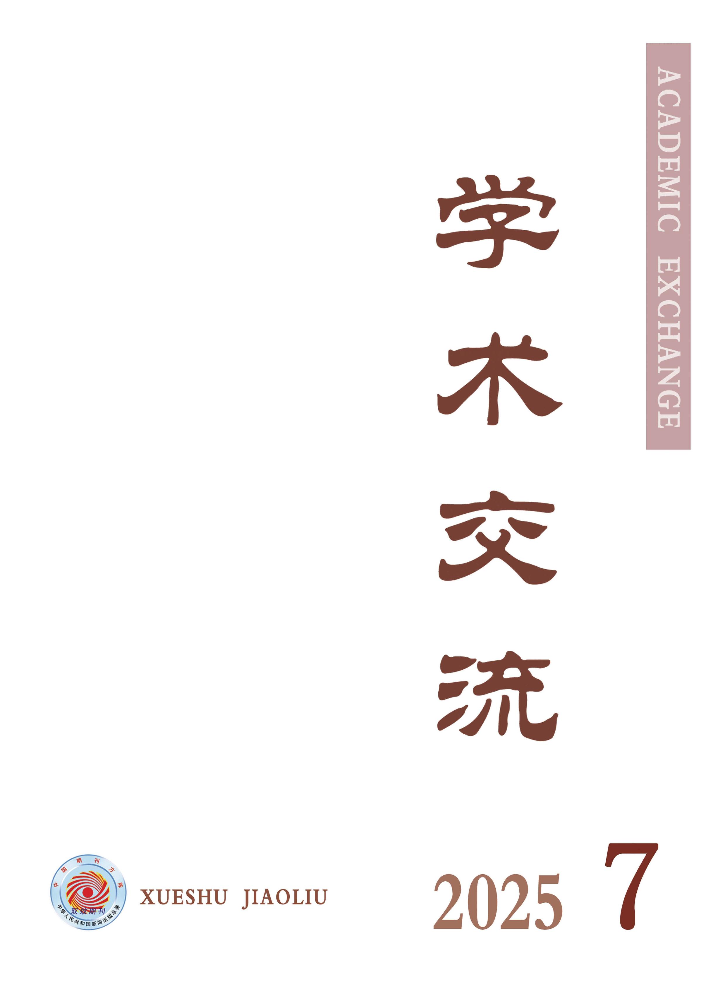 学术交流