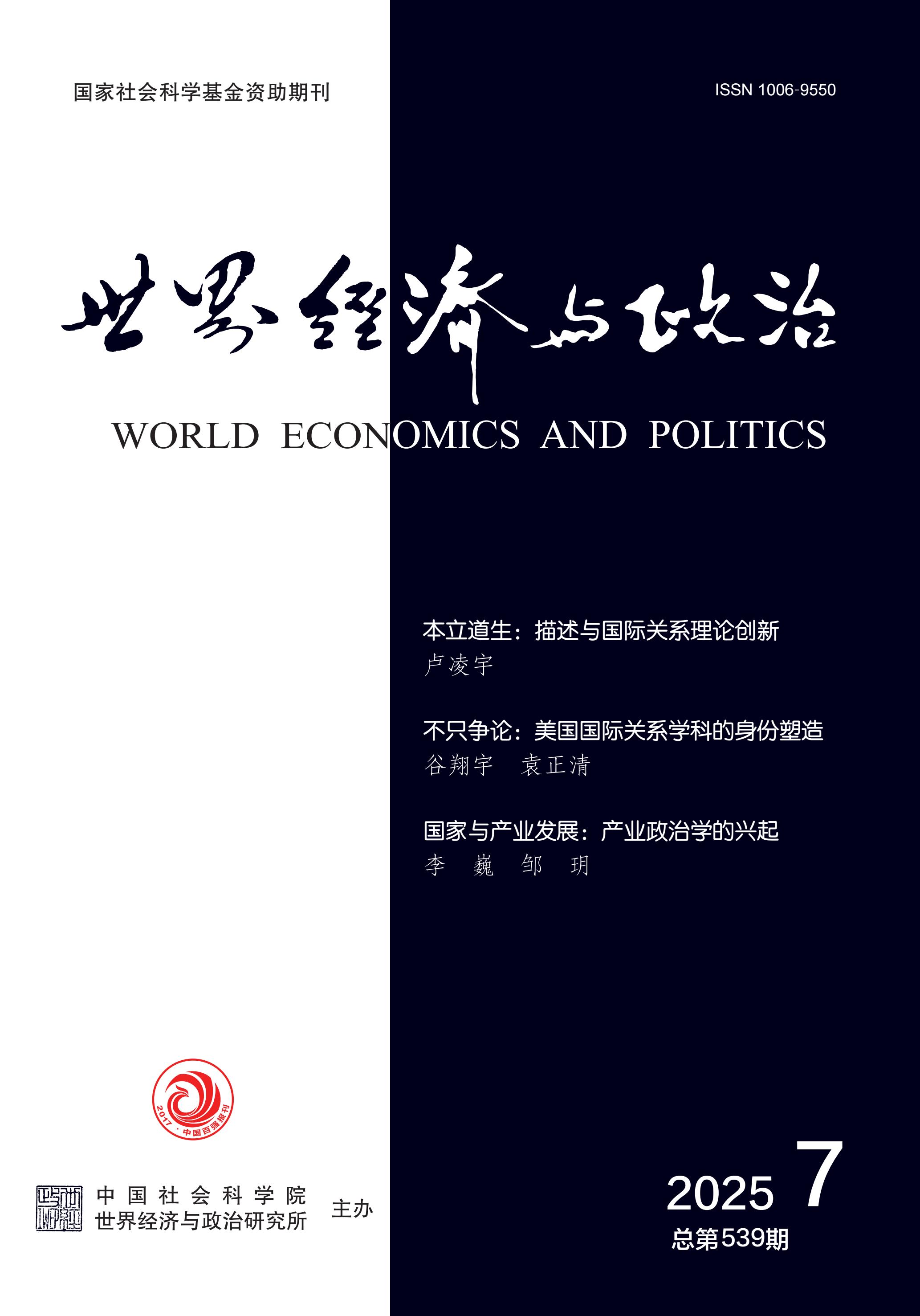 世界经济与政治