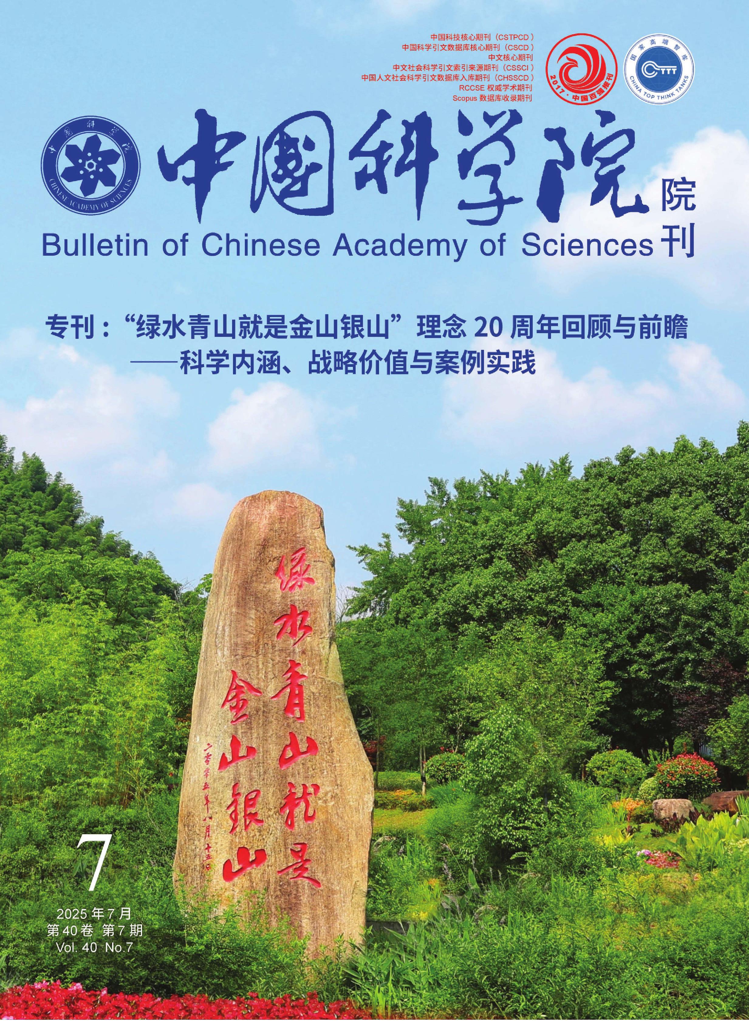 中国科学院院刊