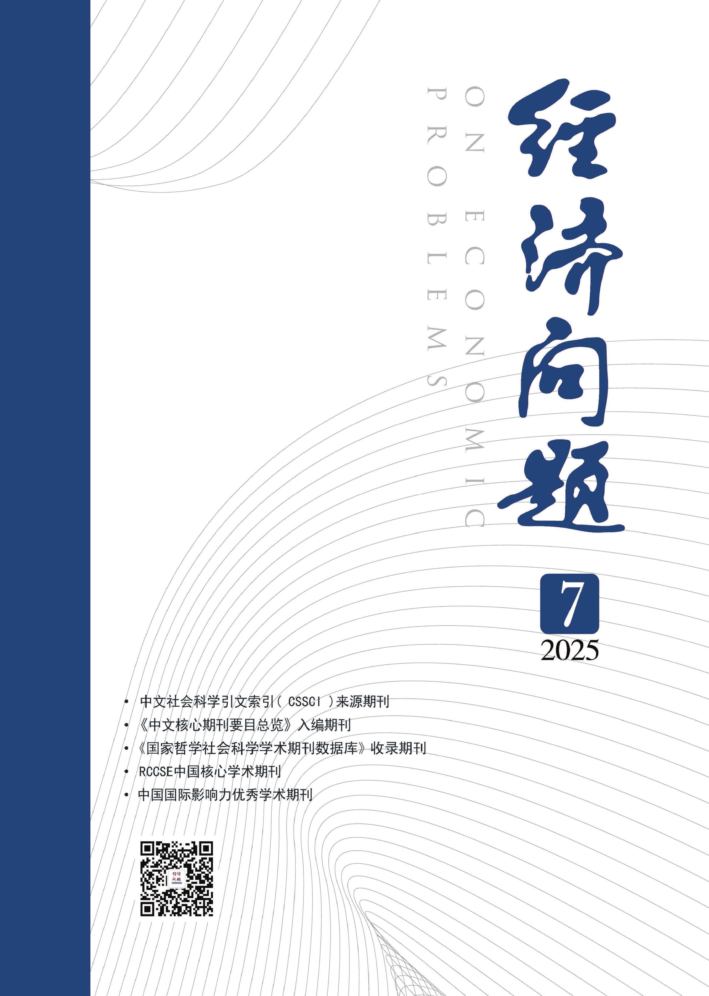经济问题