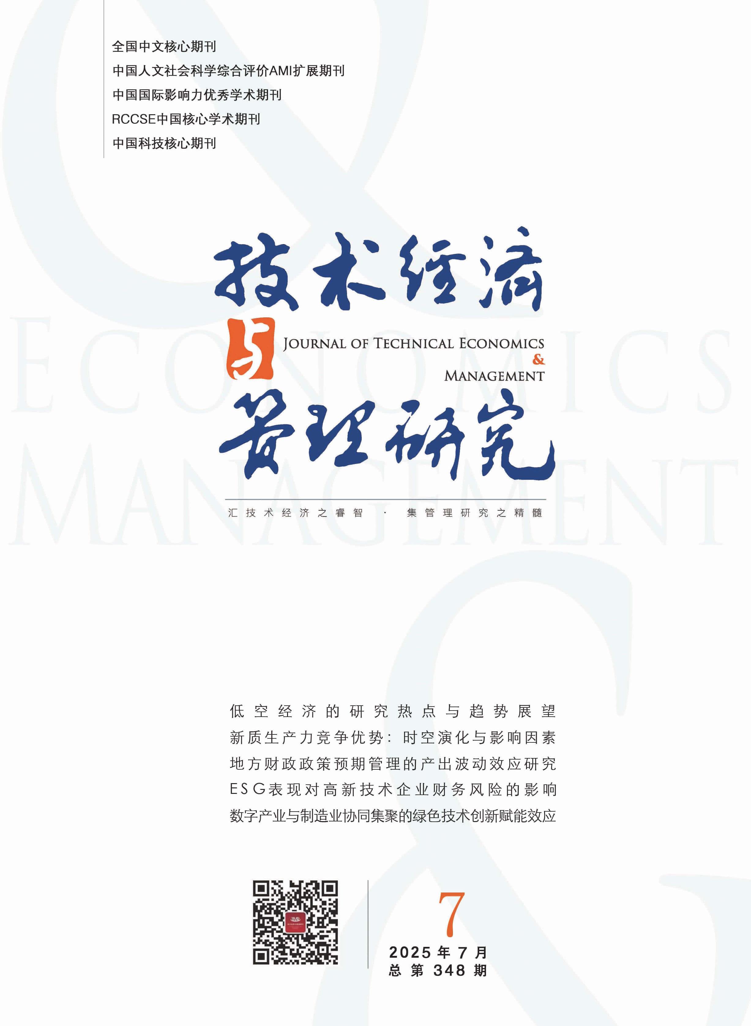 技术经济与管理研究