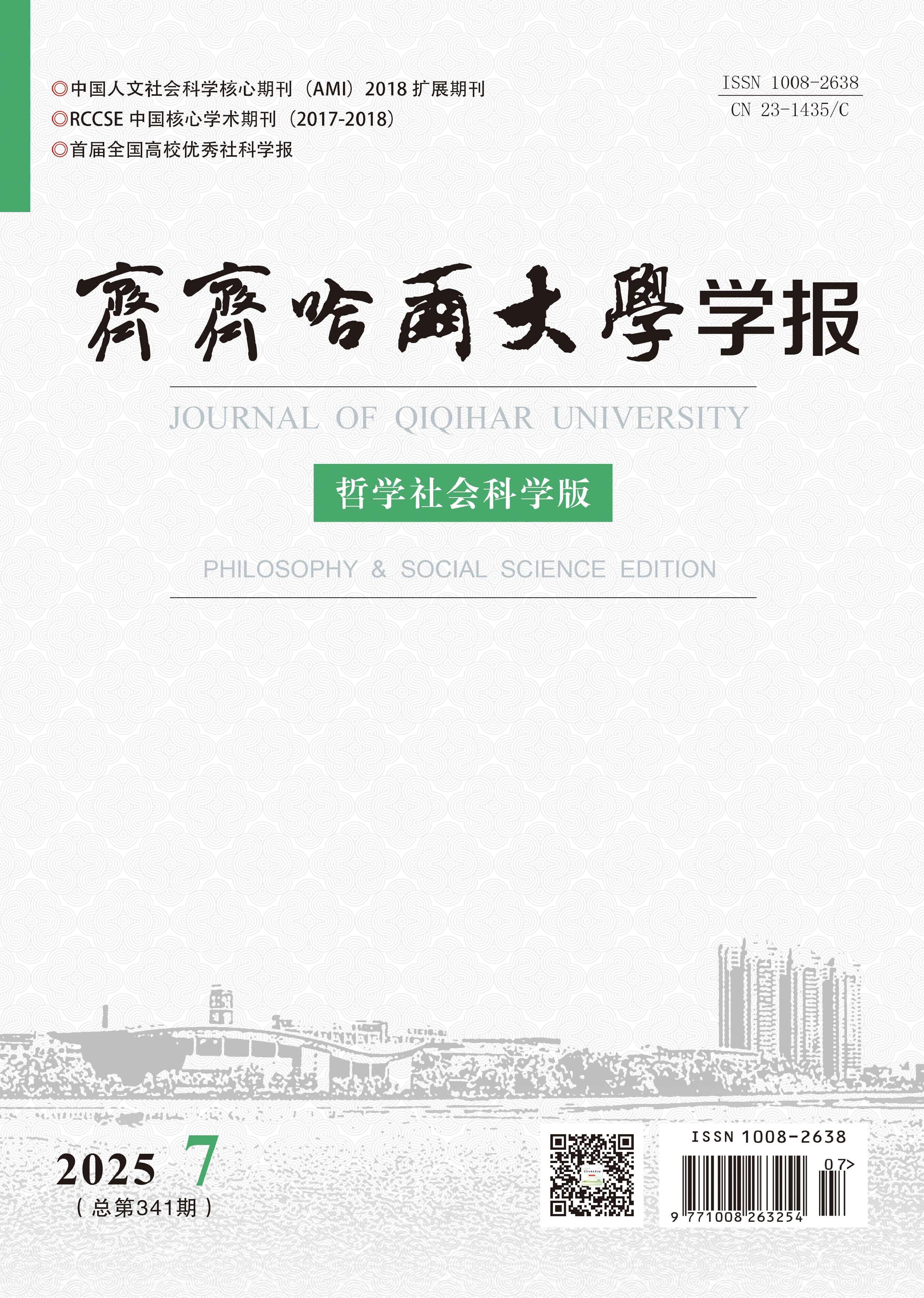 齐齐哈尔大学学报：哲学社会科学版
