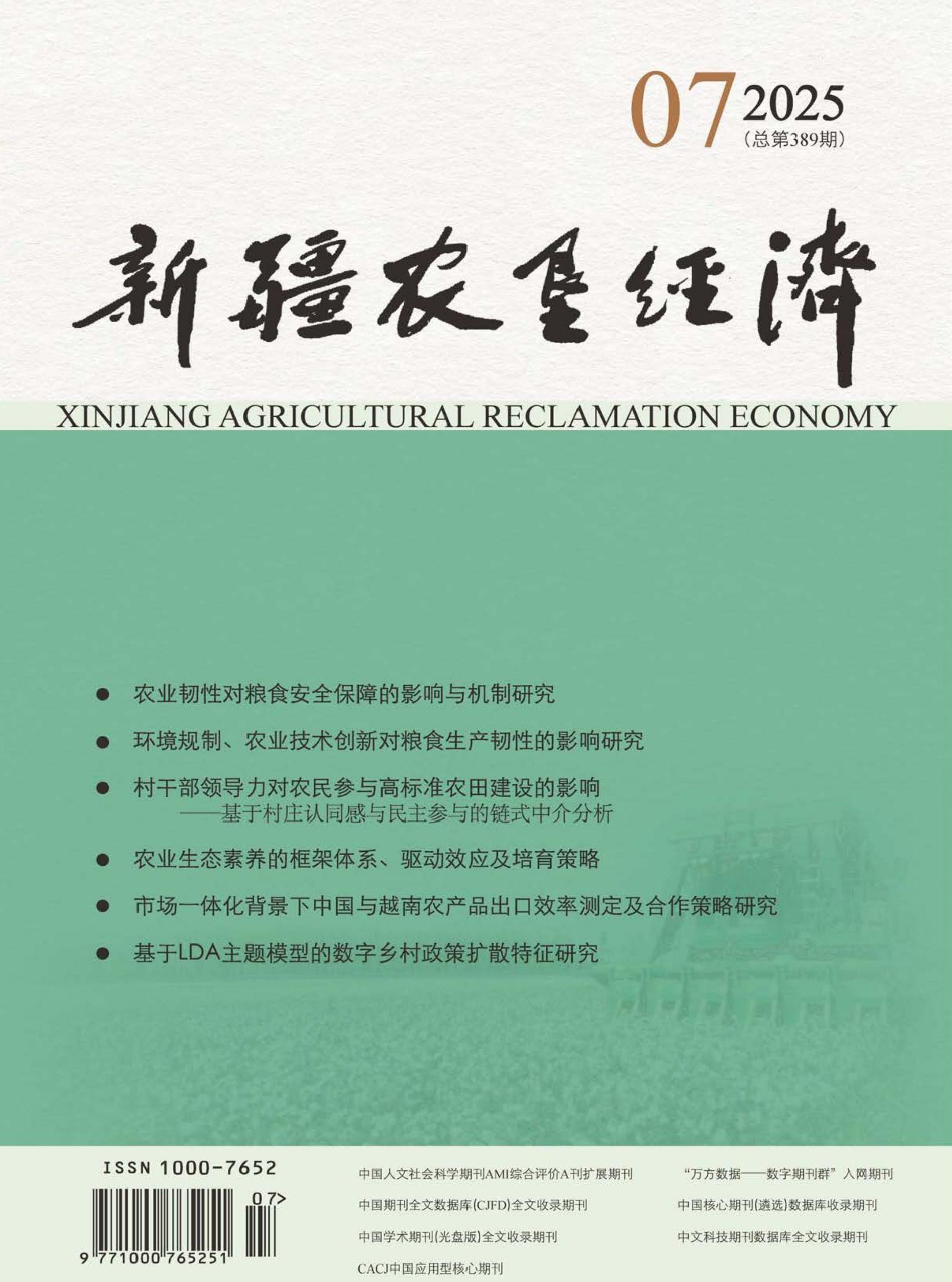 新疆农垦经济