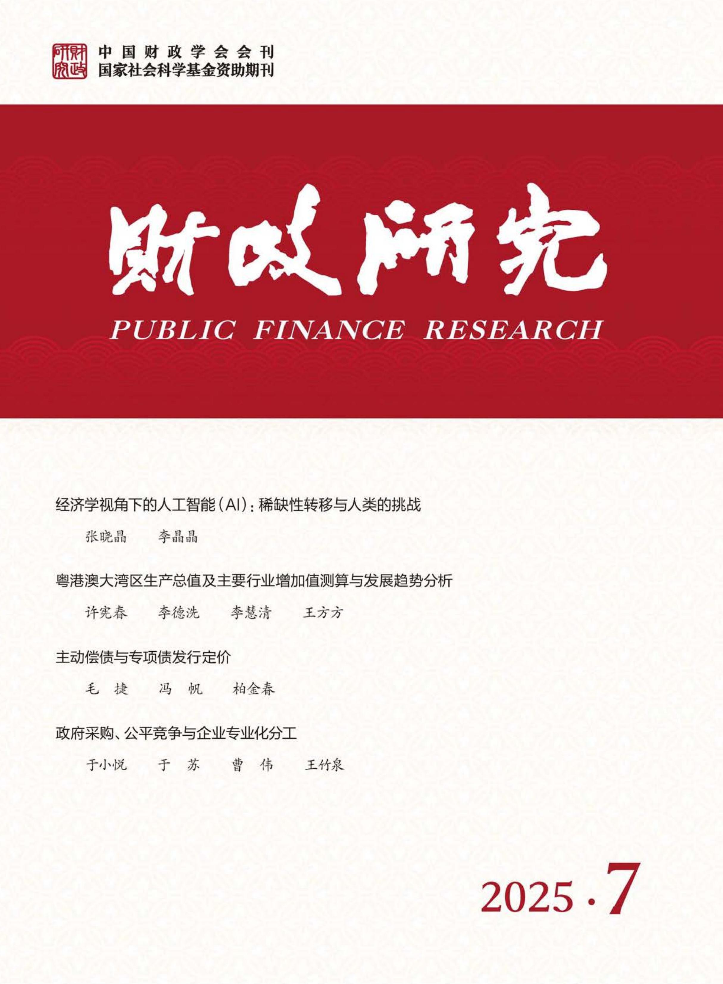 财政研究