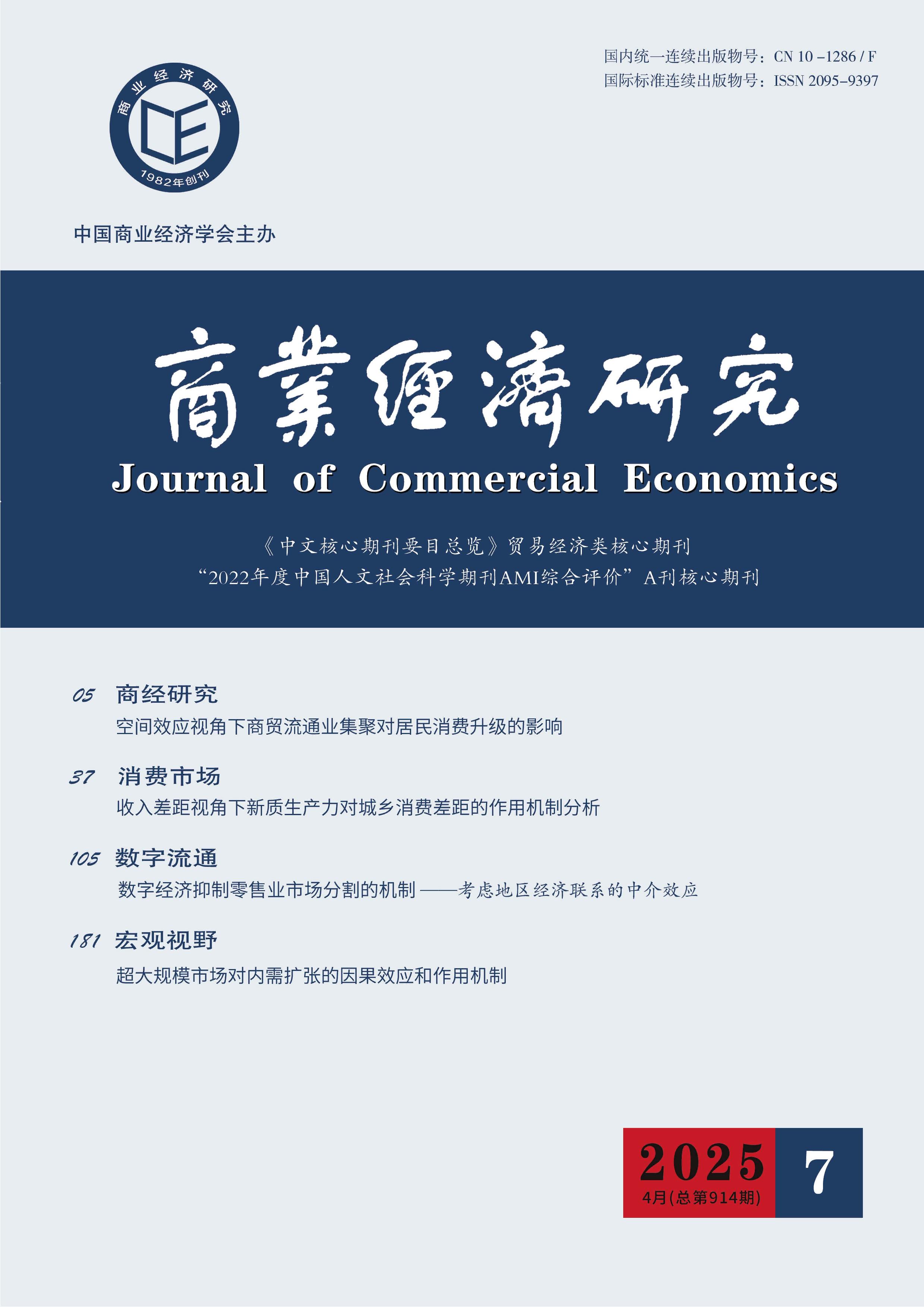 商业经济研究
