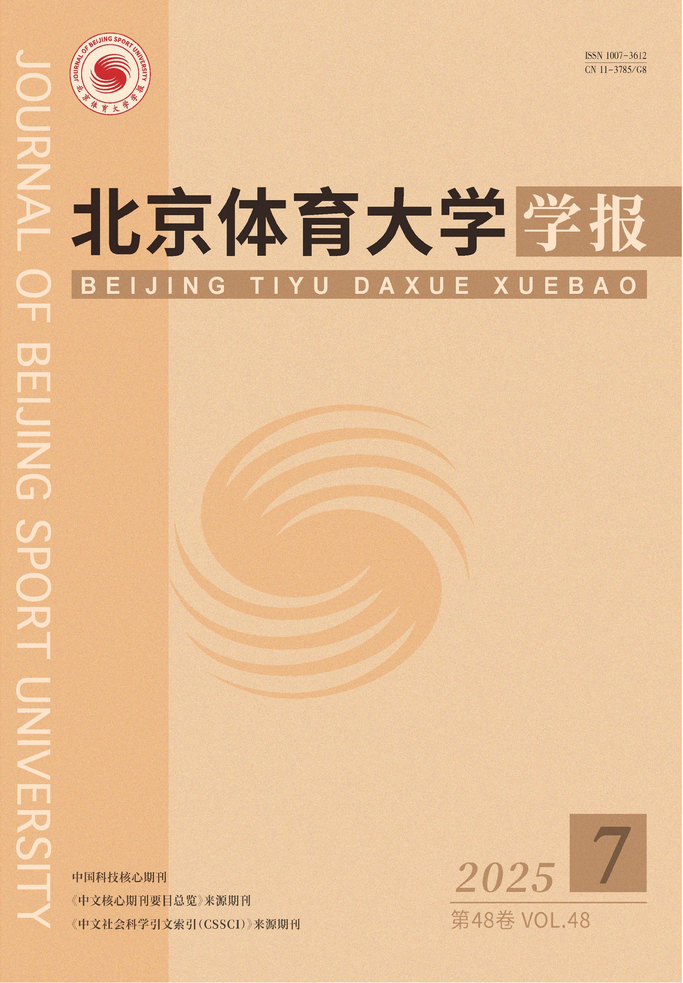 北京体育大学学报