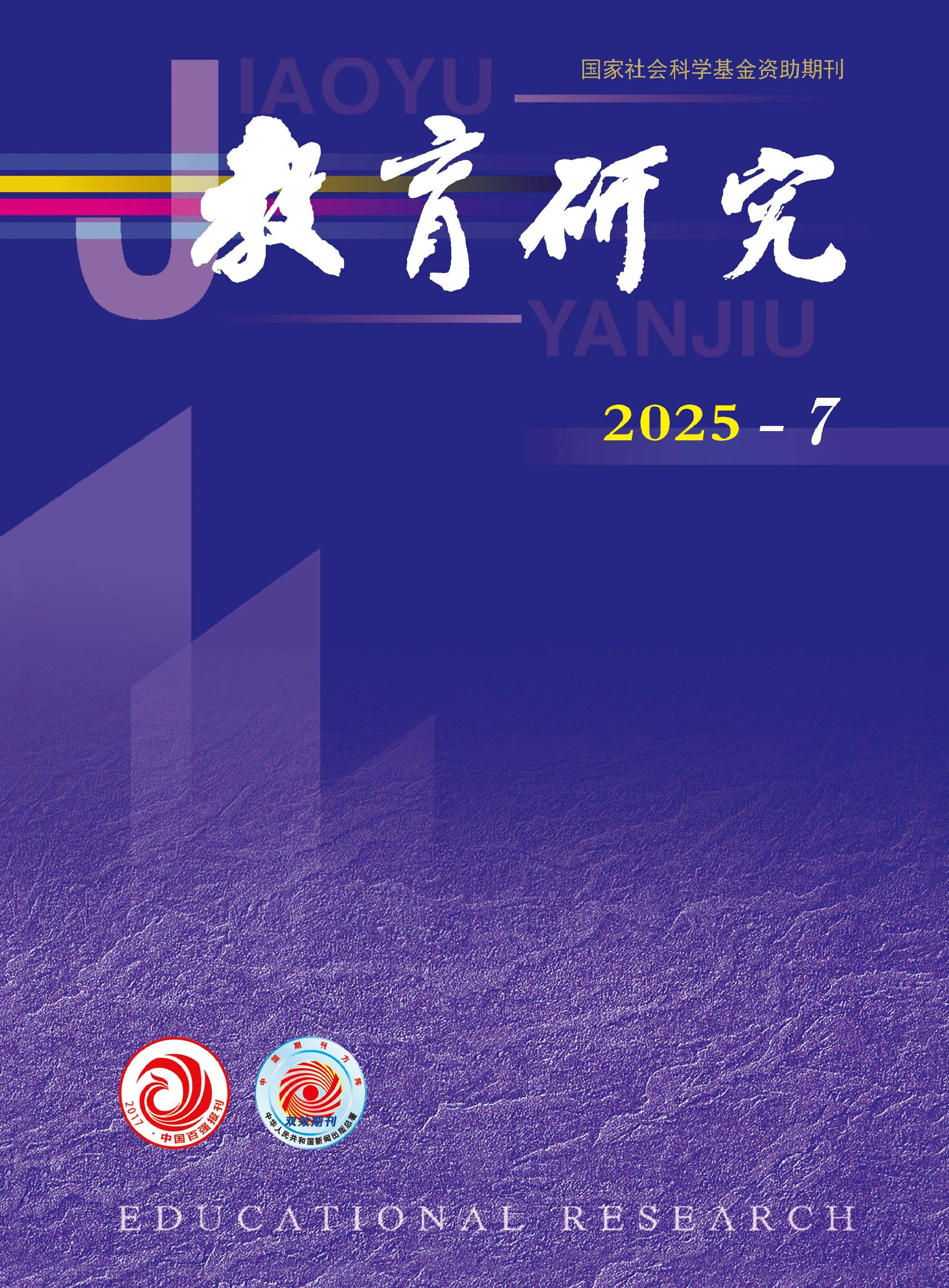 教育研究