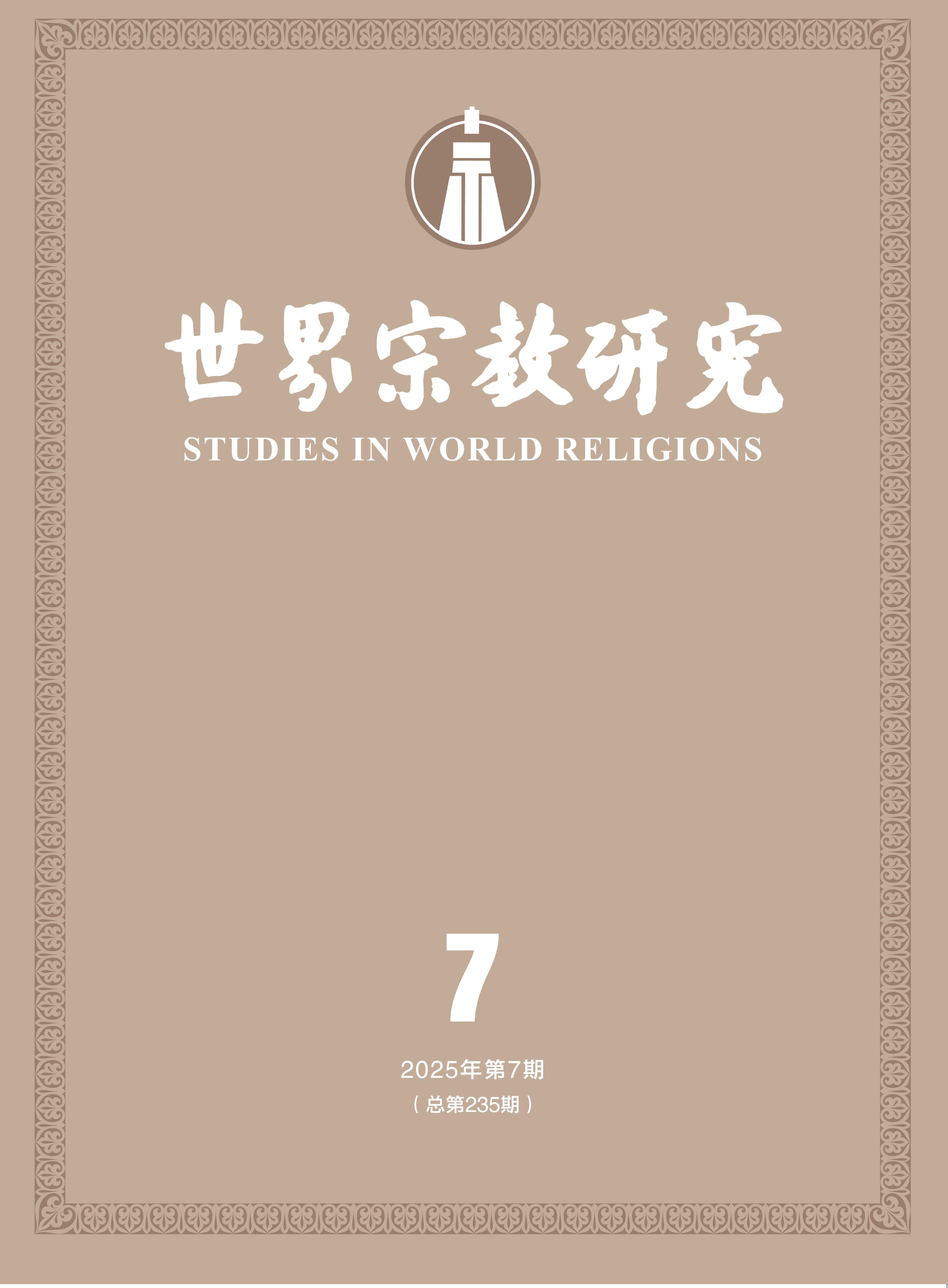 世界宗教研究