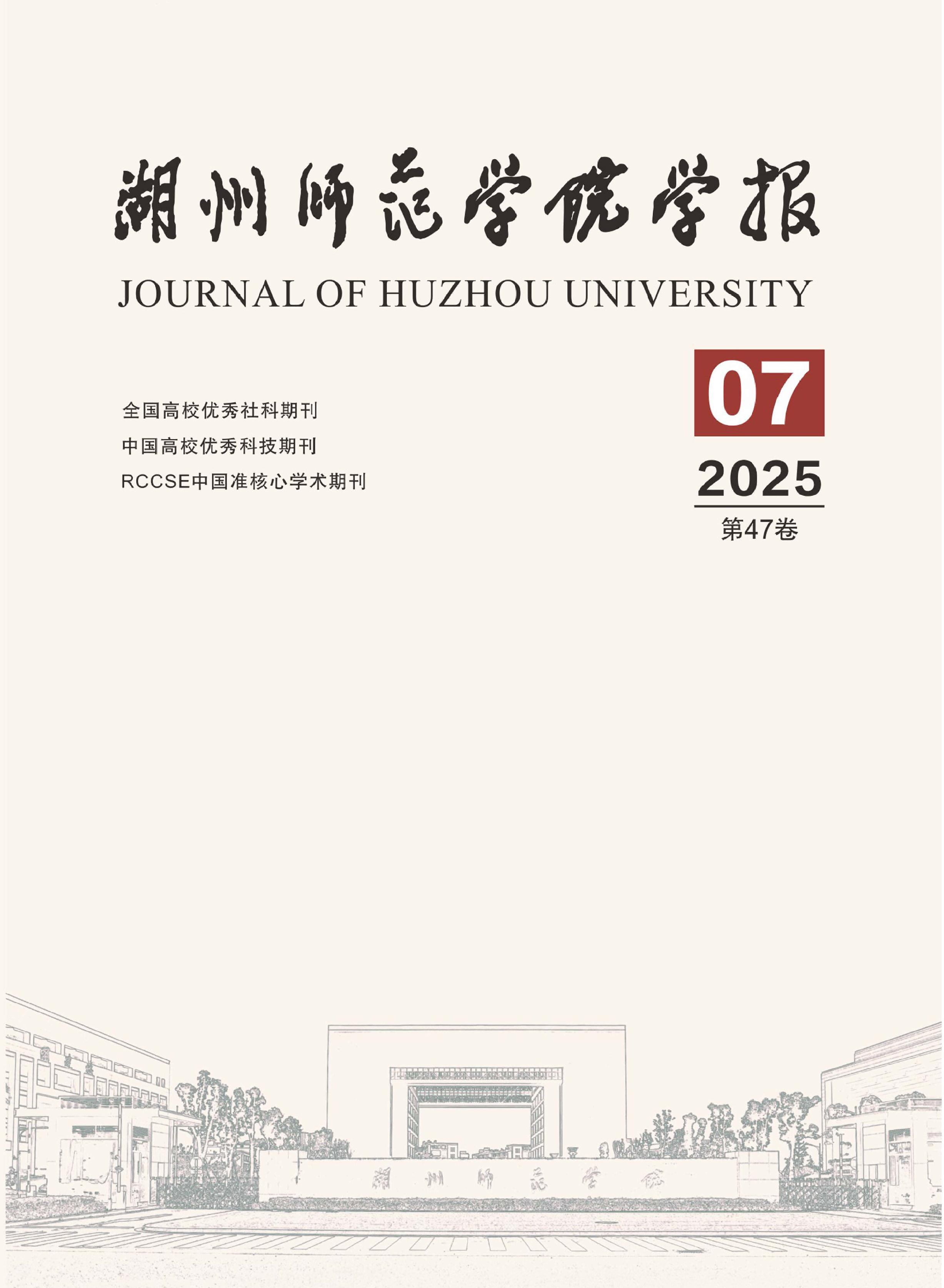 湖州师范学院学报