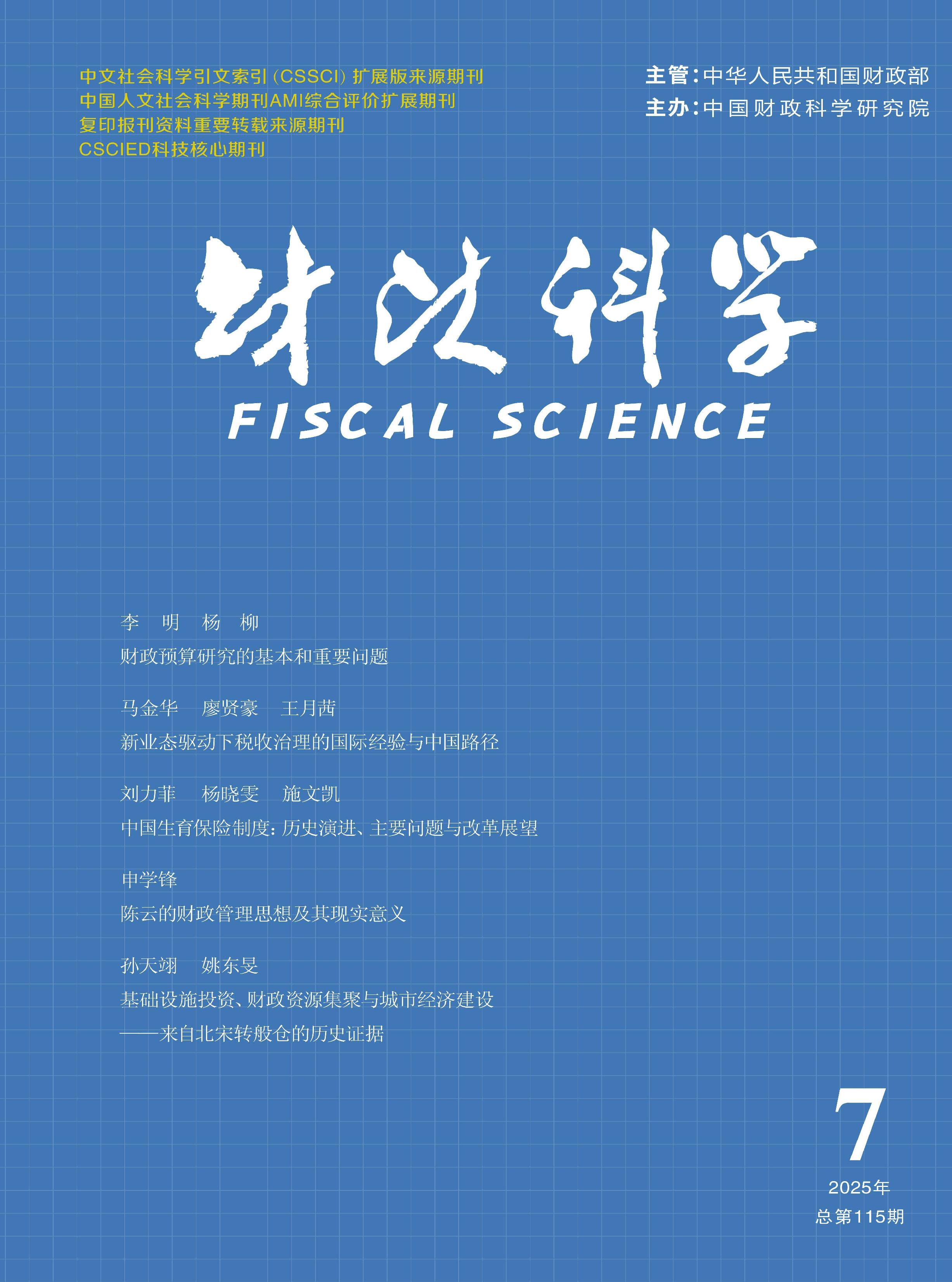 财政科学