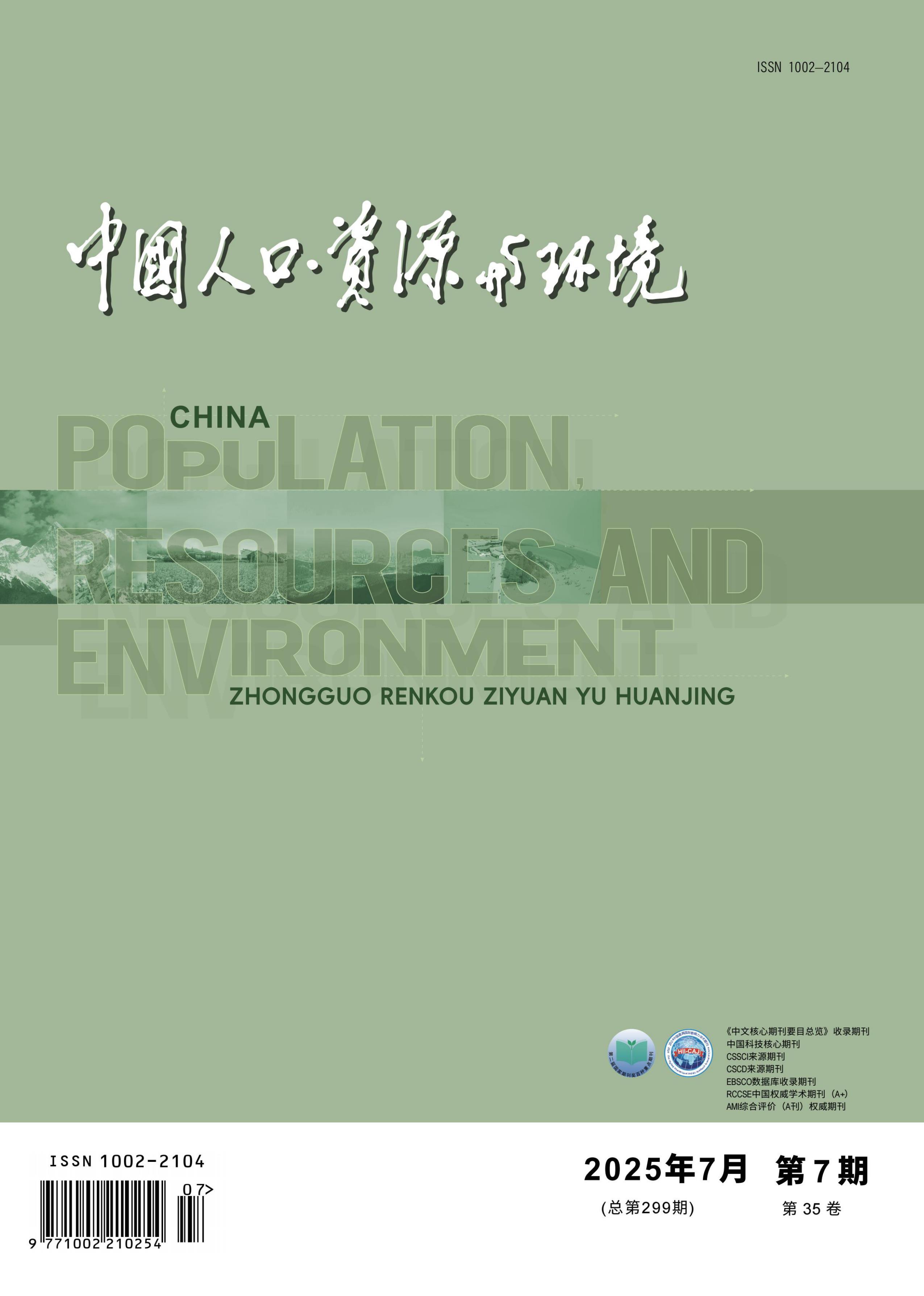 中国人口·资源与环境