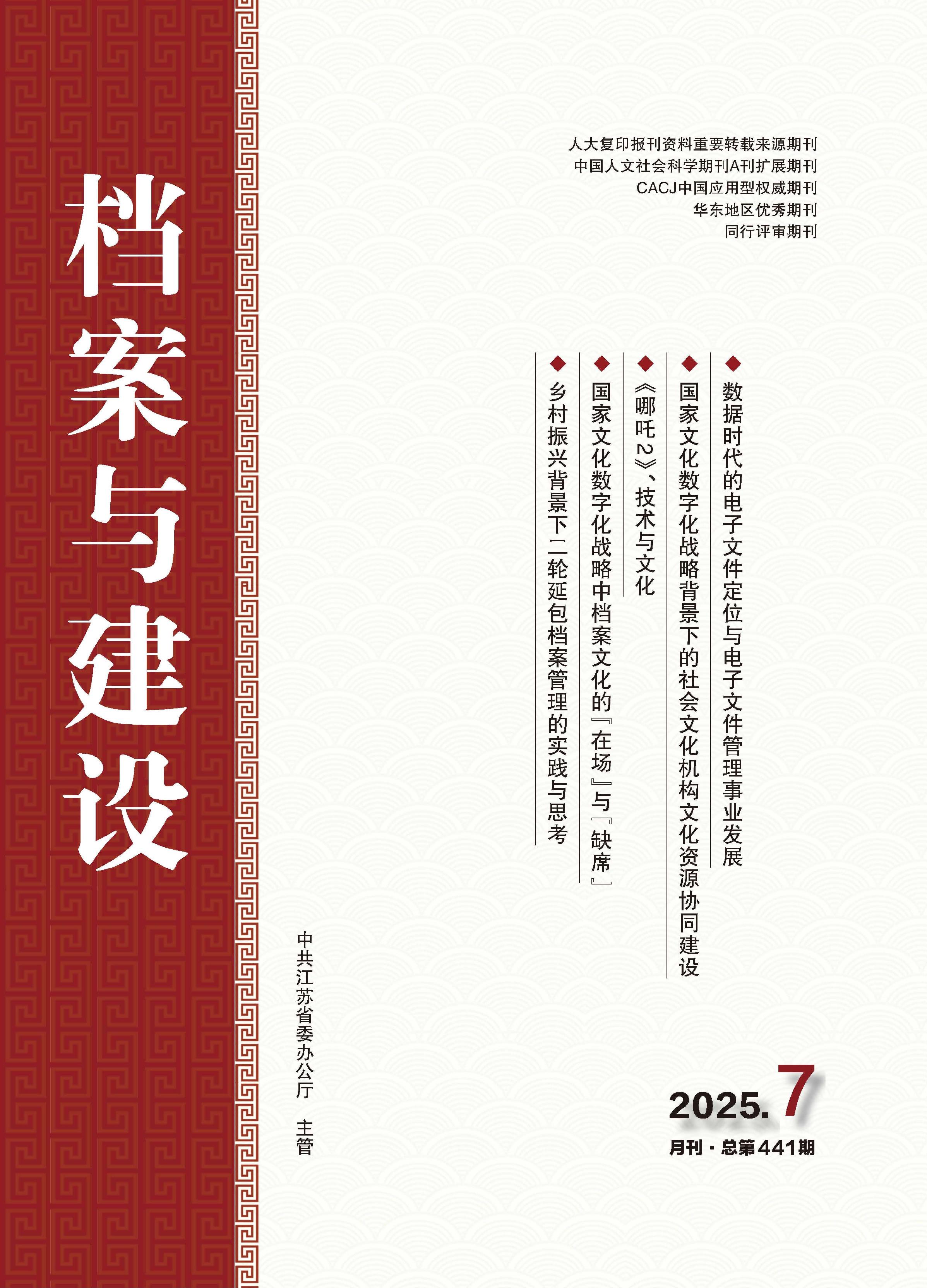 档案与建设