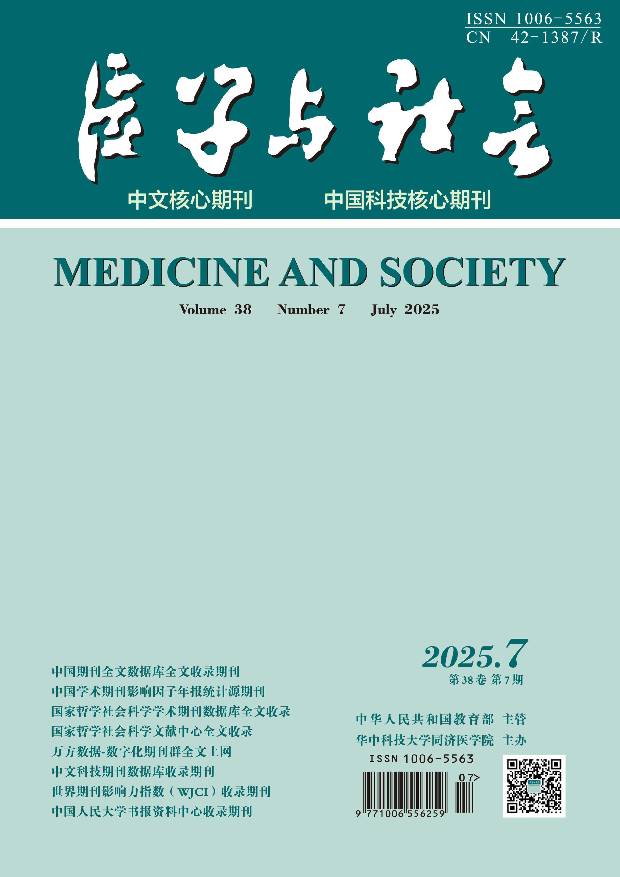 医学与社会