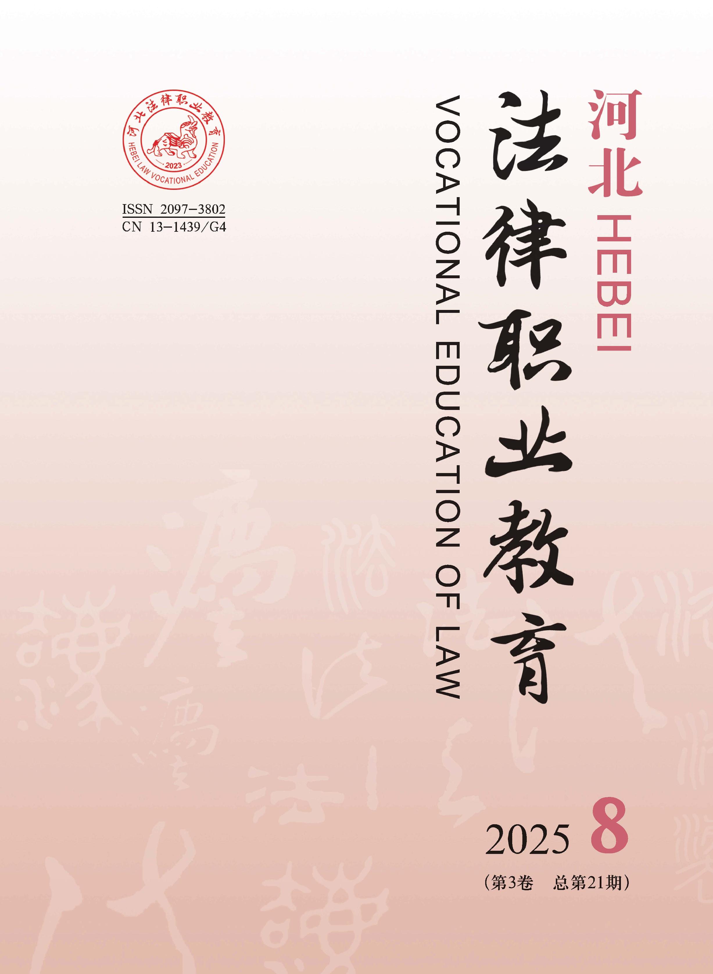 河北法律职业教育