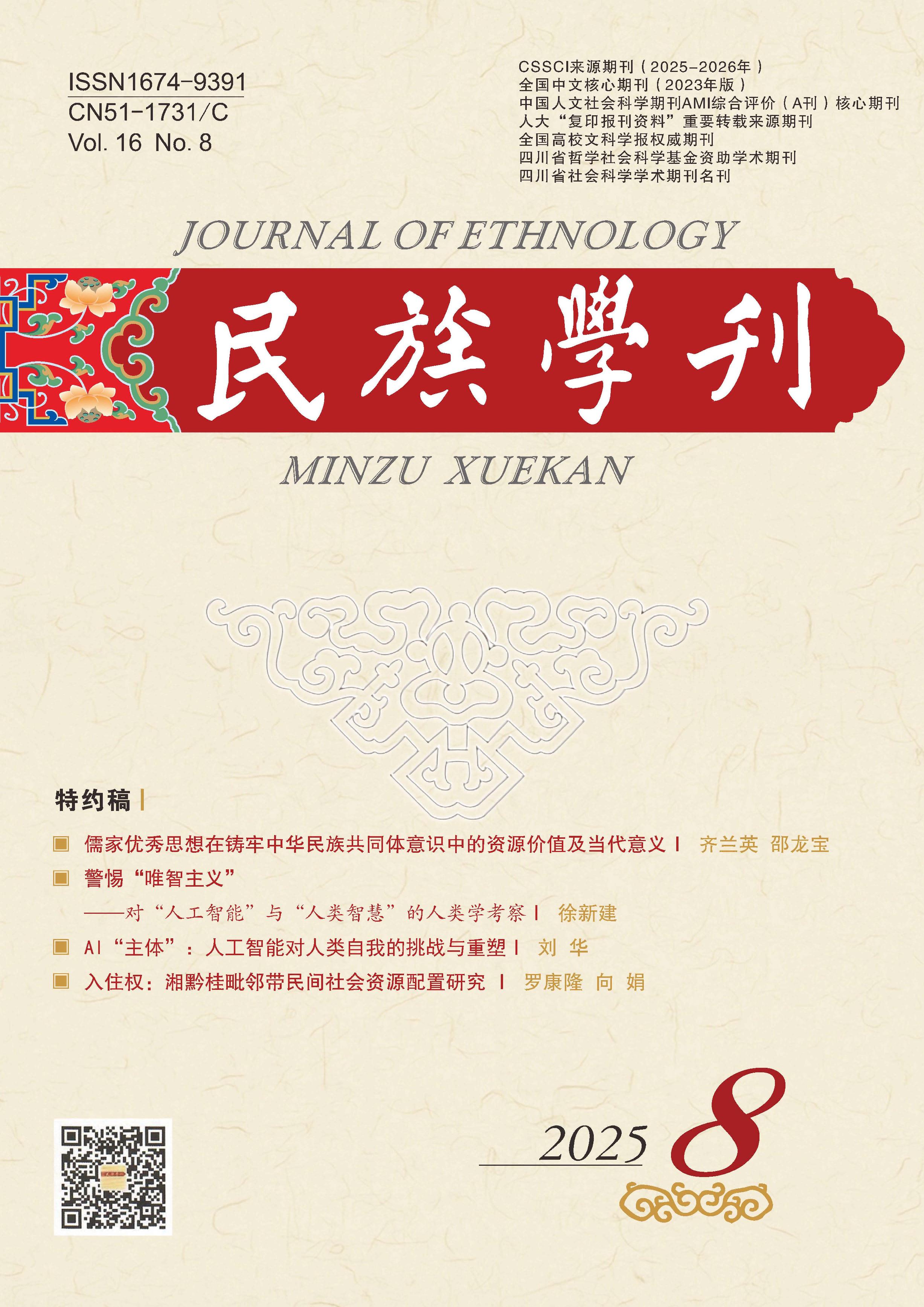民族学刊