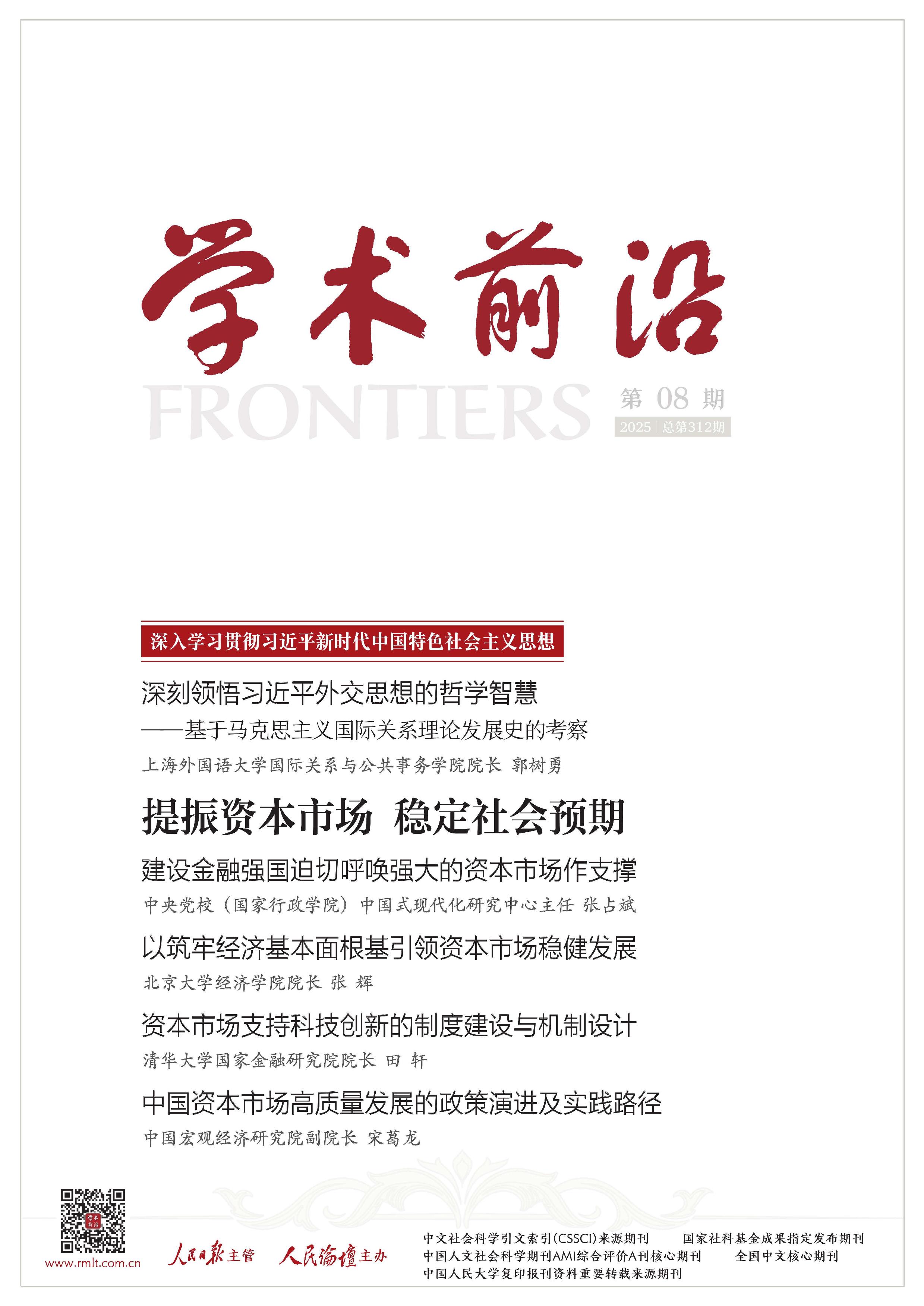 人民论坛·学术前沿