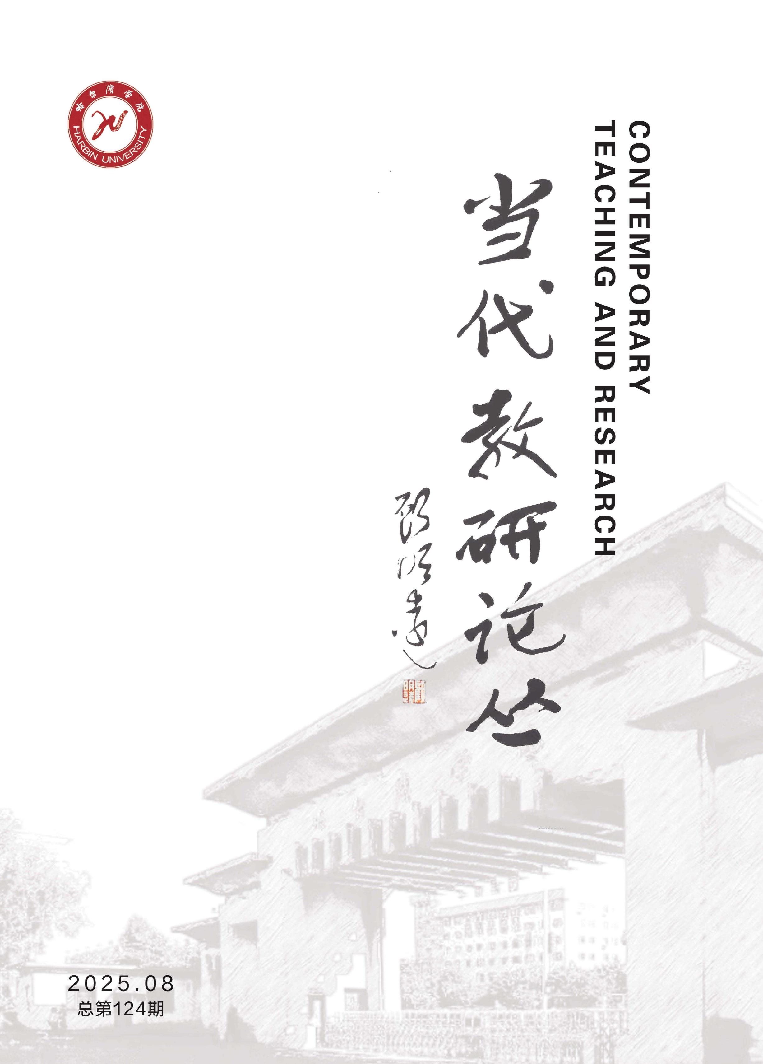 当代教研论丛