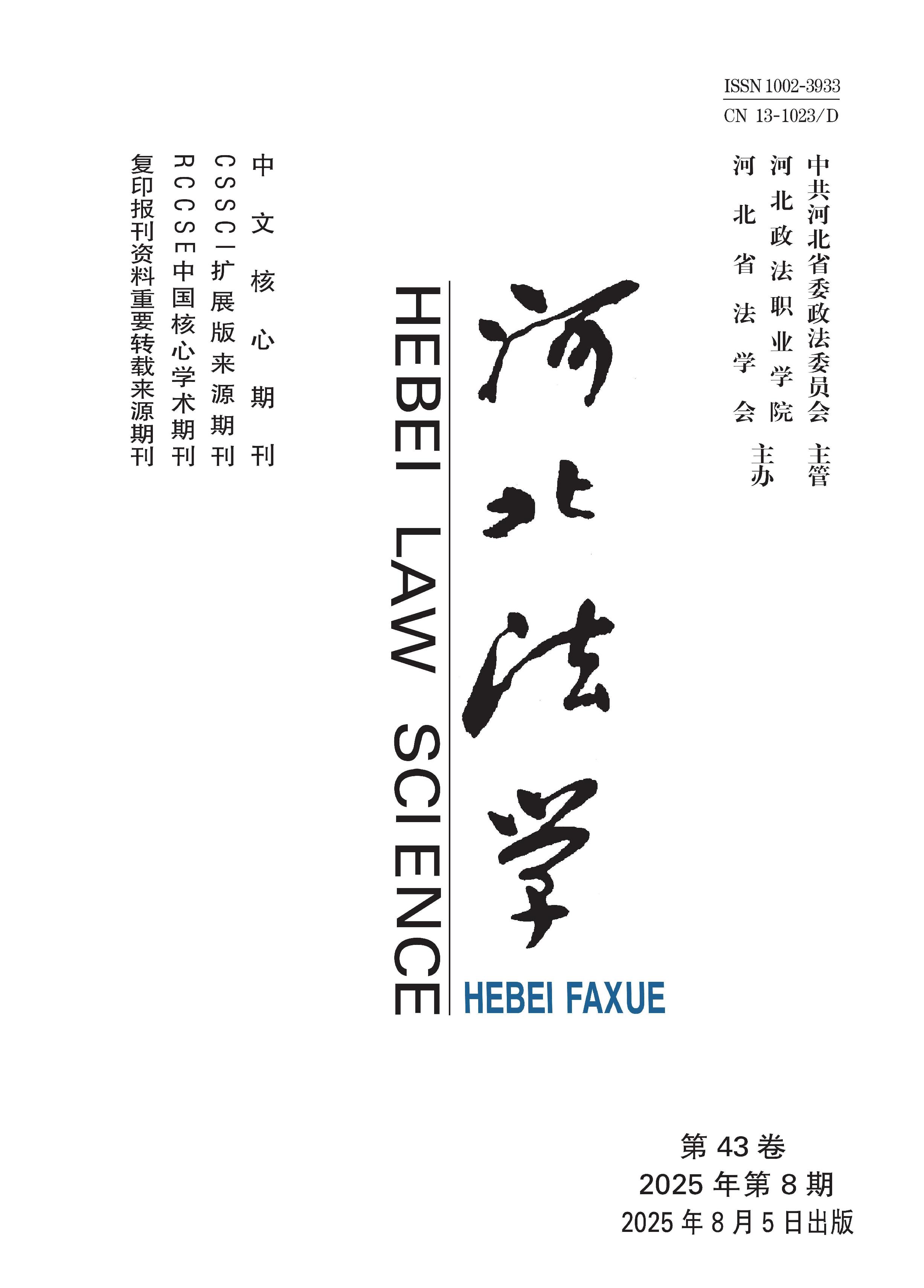 河北法学