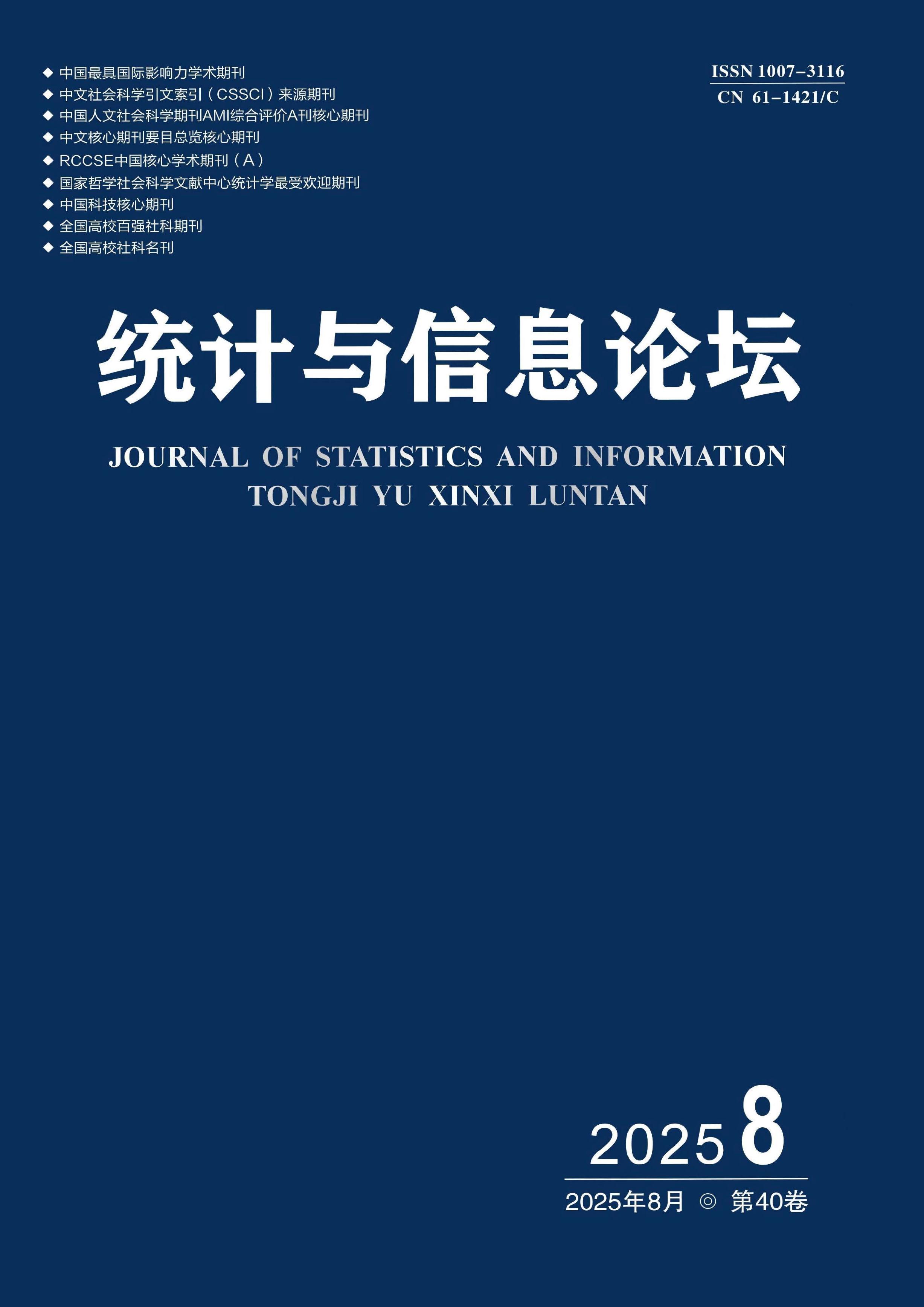 统计与信息论坛