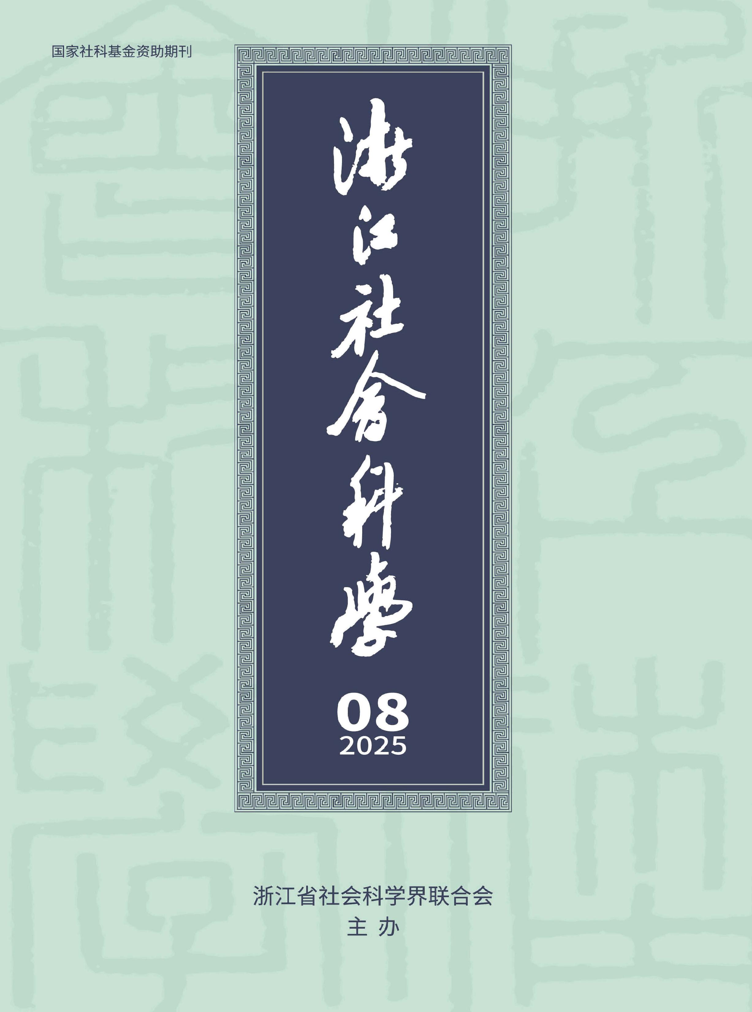 浙江社会科学