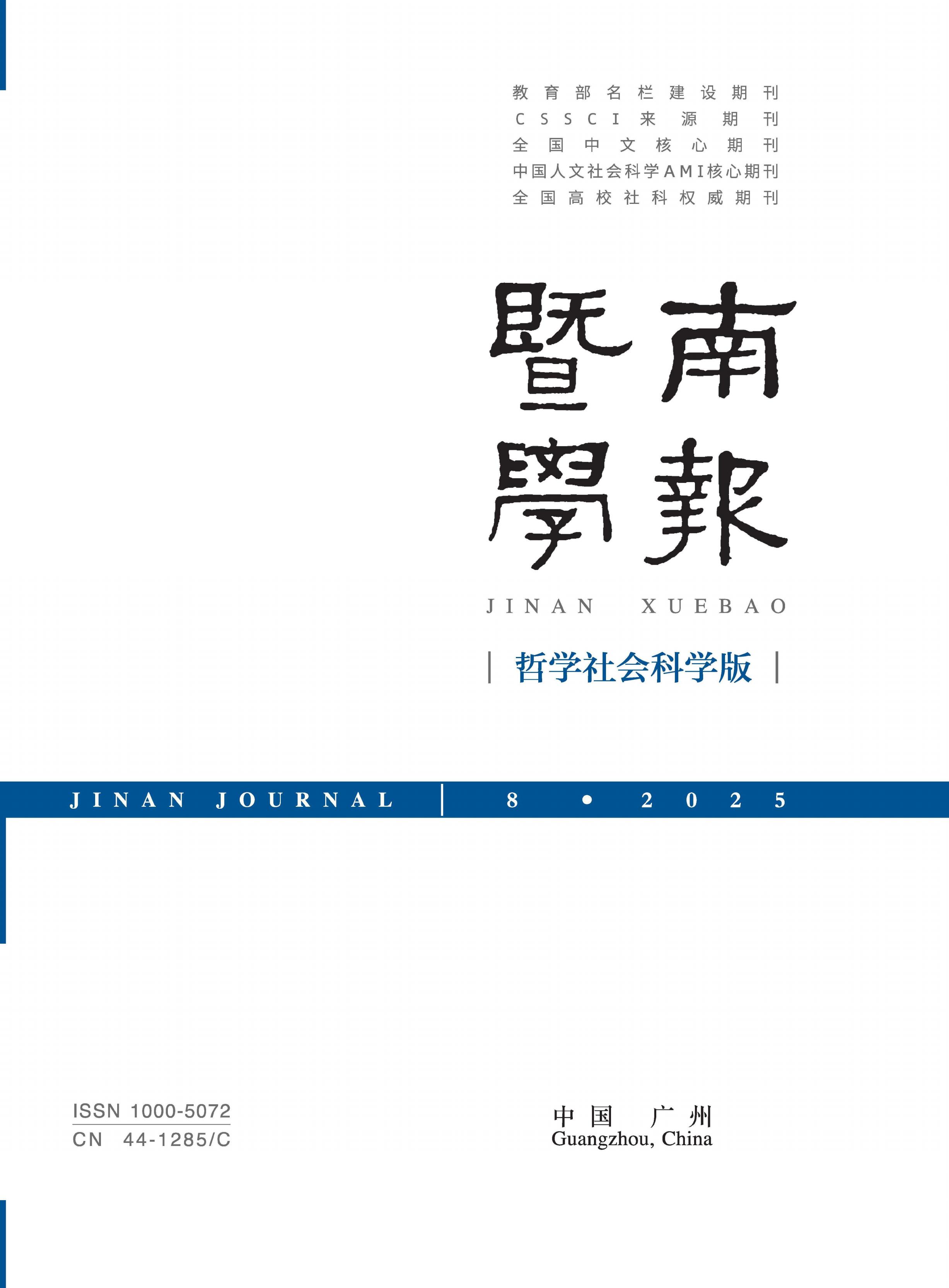 暨南学报：哲学社会科学版