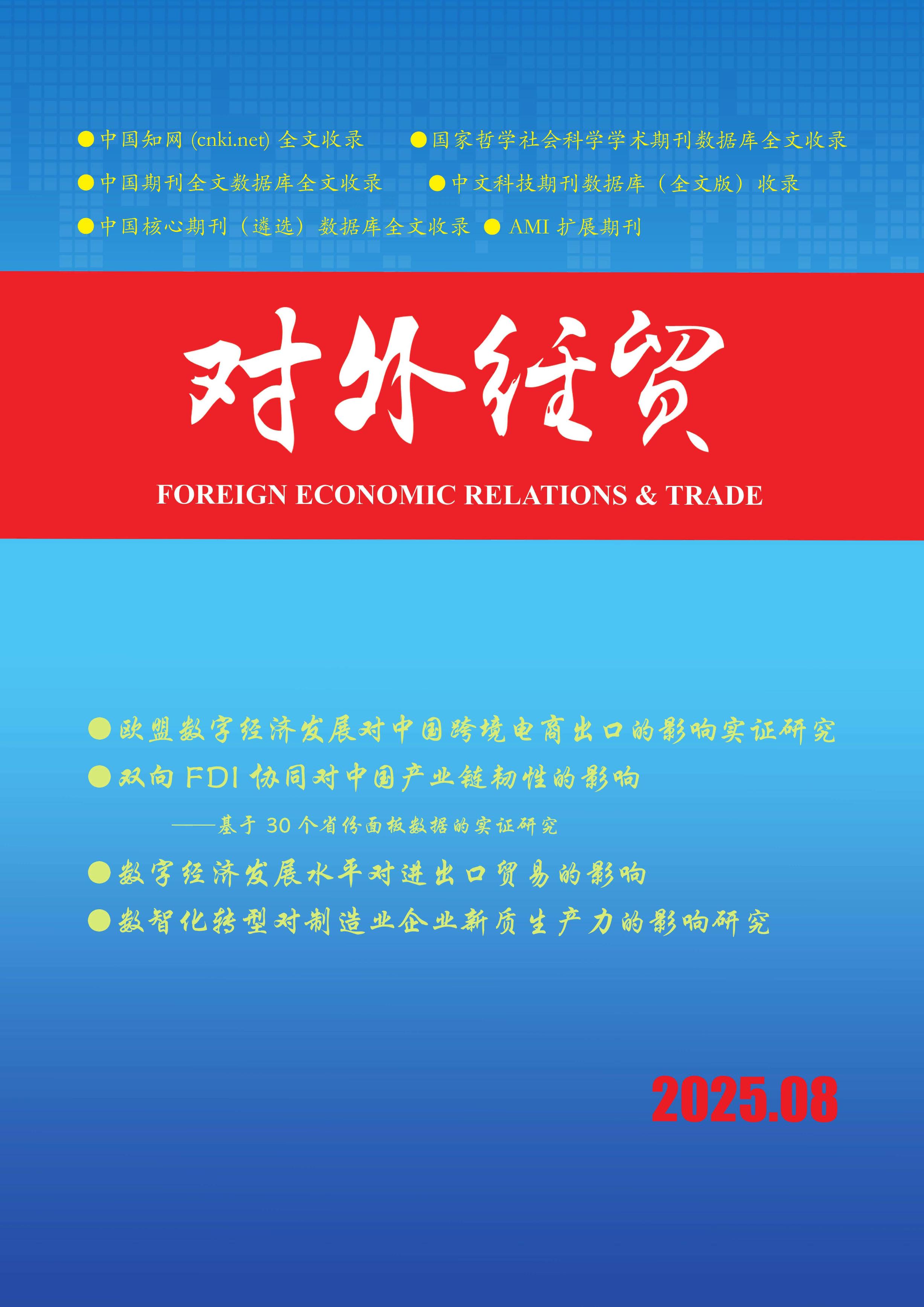 对外经贸