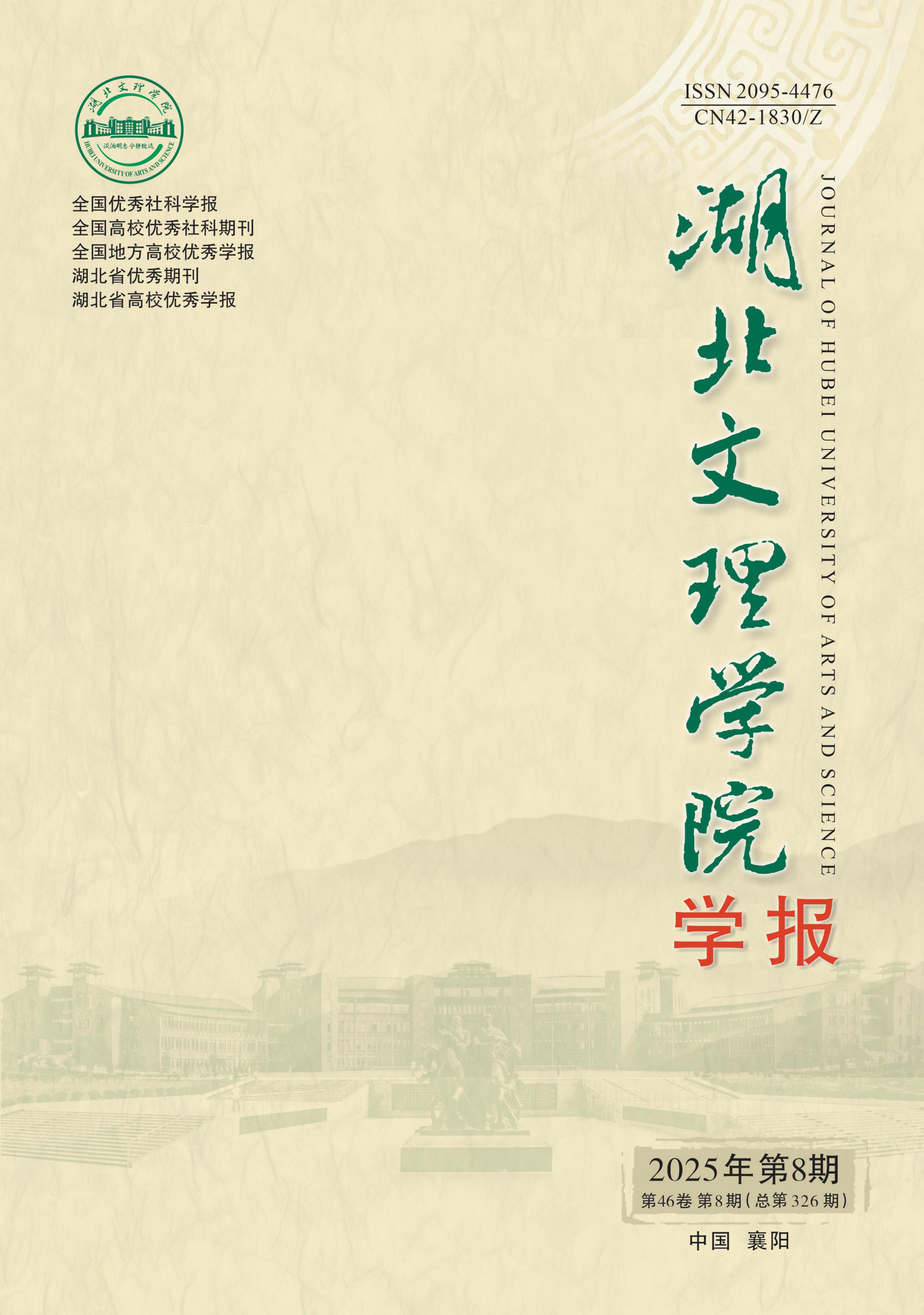 湖北文理学院学报